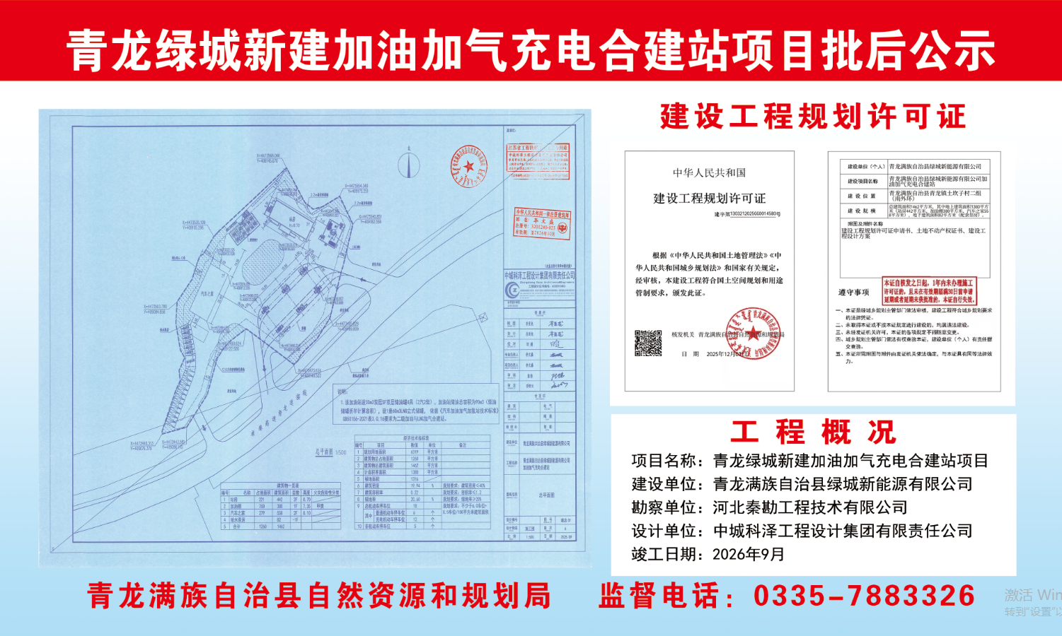青龙满族自治县绿城新能源有限公司加油加气充电合建站项目批后公示.png