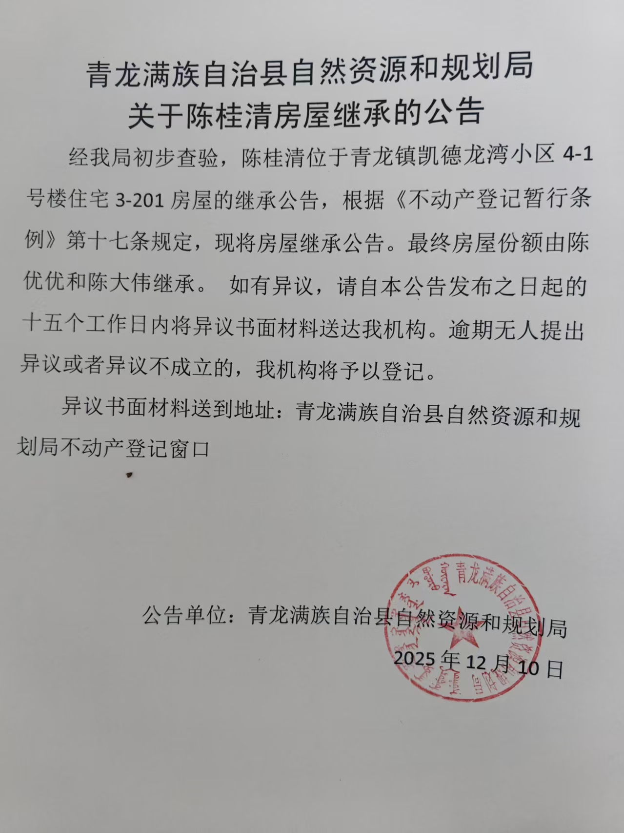 青龙满族自治县自然资源和规划局关于陈桂清房屋继承的公告.jpg