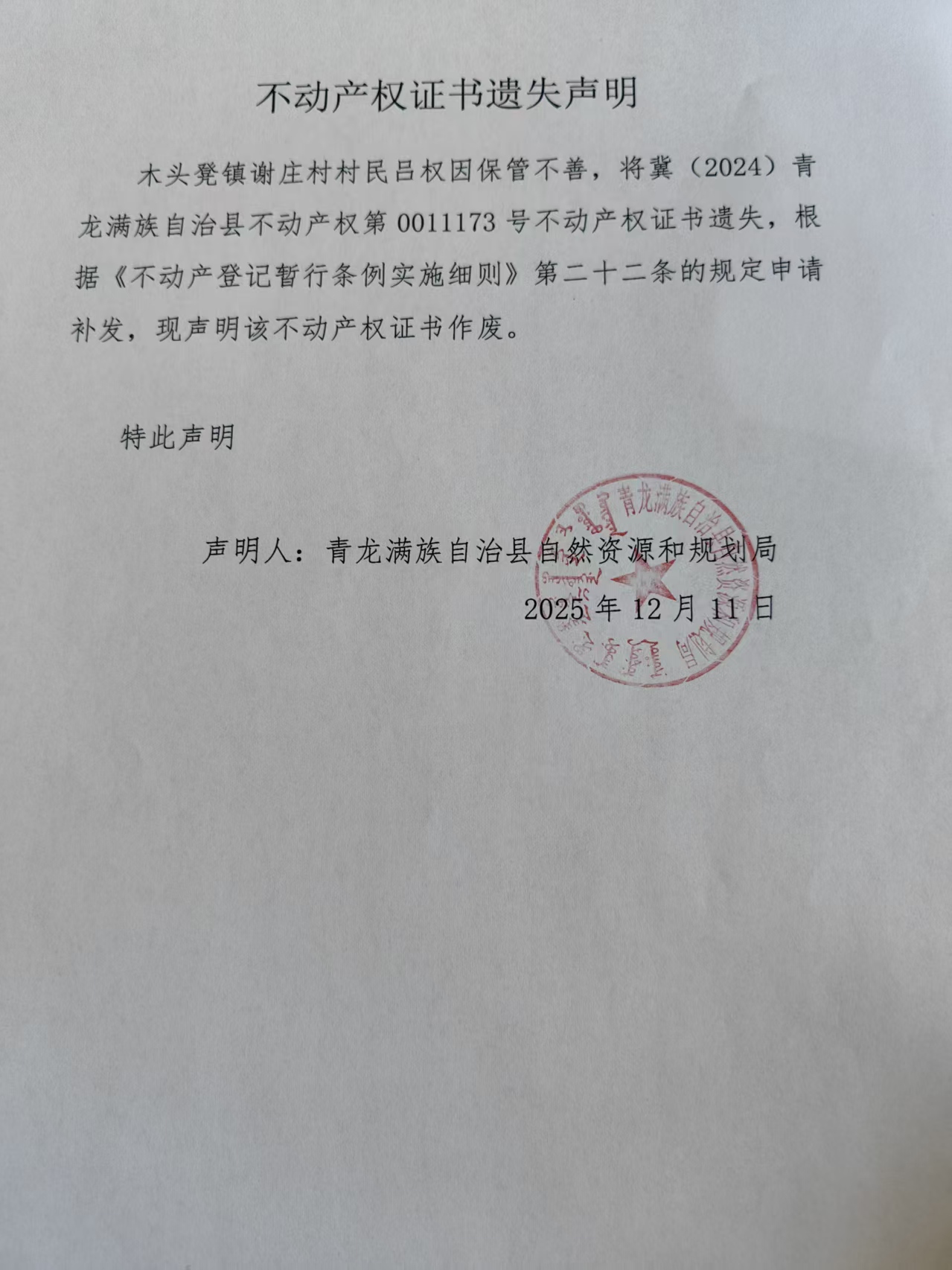 青龙满族自治县自然资源和规划局关于吕权不动产证书遗失声明.jpg