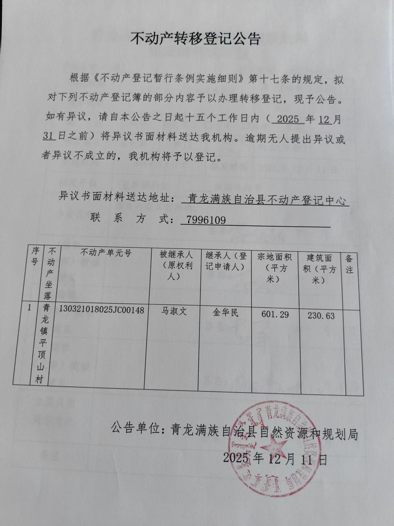 青龙满族自治县自然资源和规划局关于马淑文不动产转移登记公告.jpg