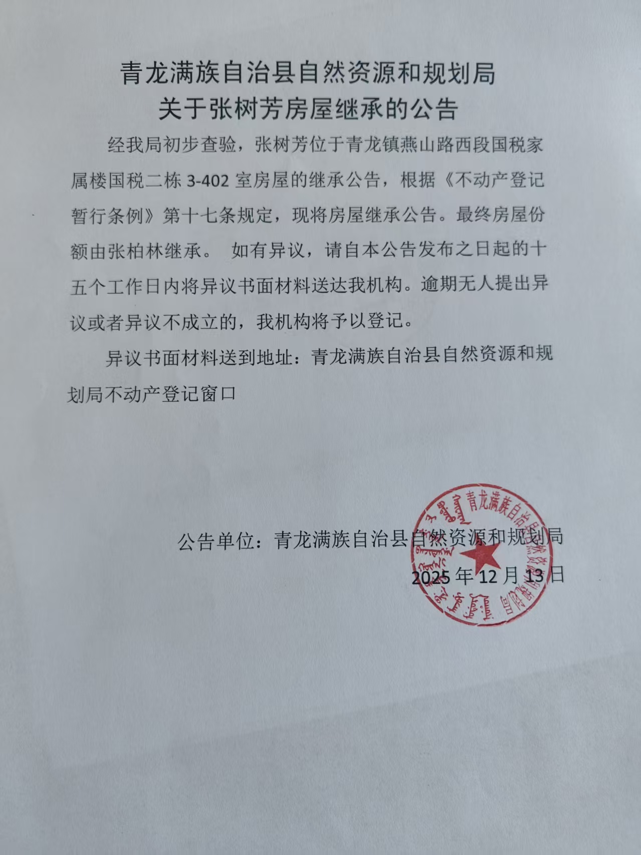 青龙满族自治县自然资源和规划局关于张树芳房屋继承的公告.jpg