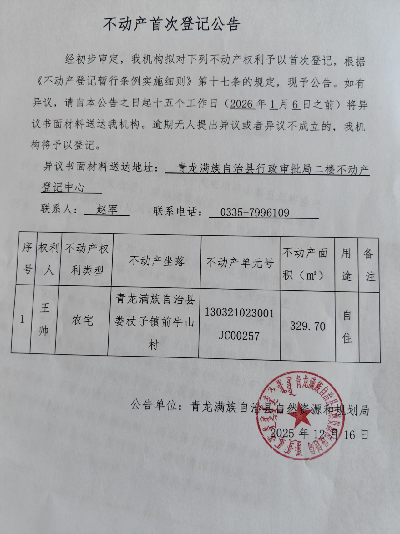 青龙满族自治县自然资源和规划局关于王帅不动产首次登记公告.jpg