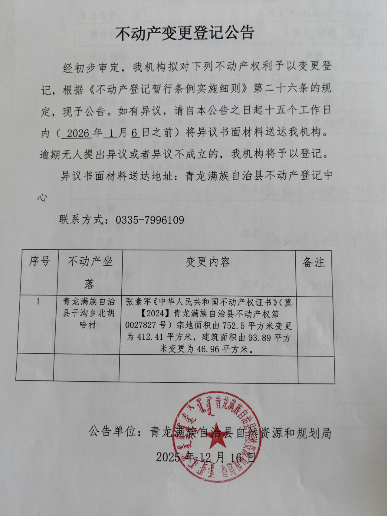 青龙满族自治县自然资源和规划局关于张素军不动产变更登记公告.jpg