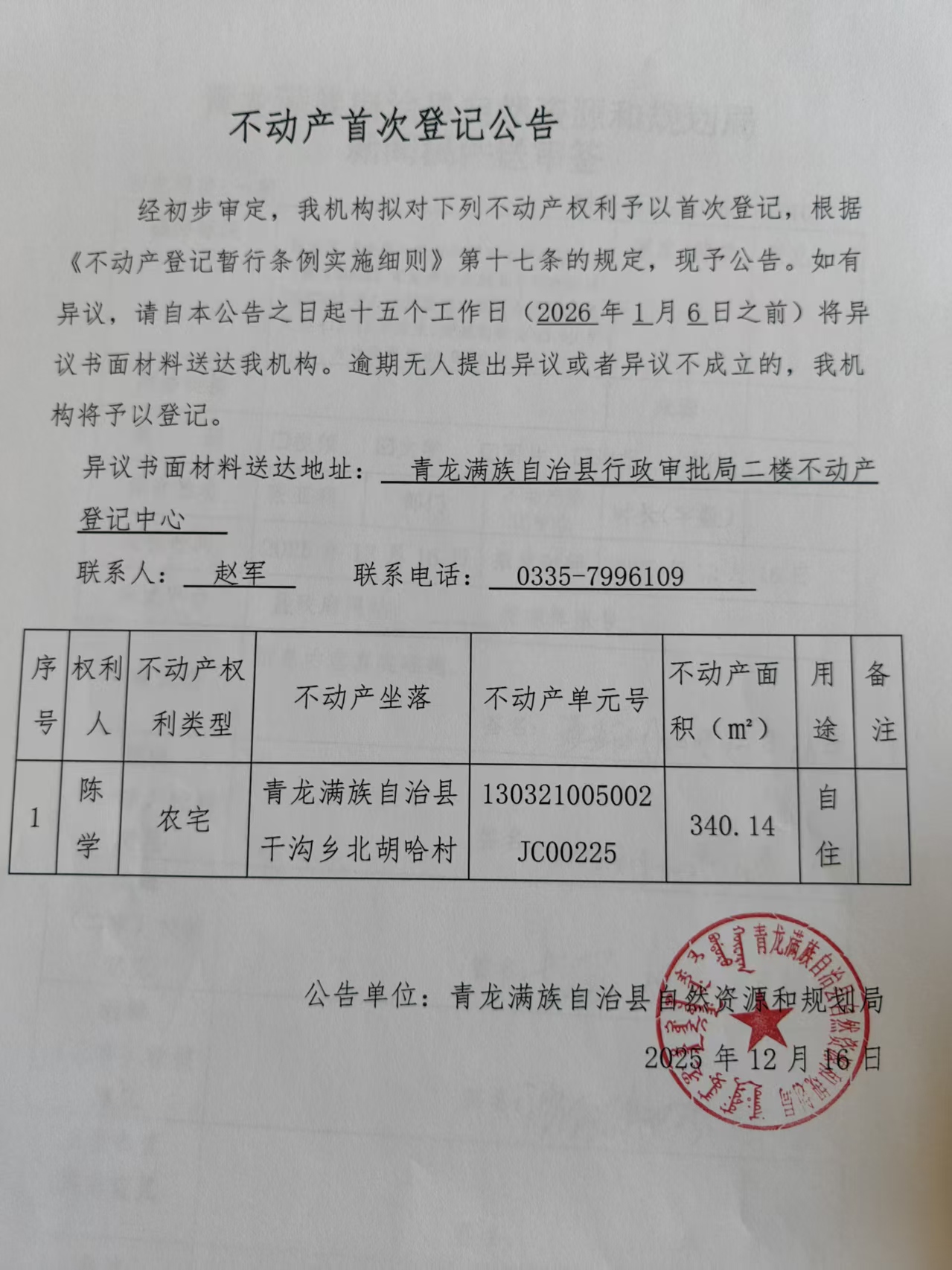 青龙满族自治县自然资源和规划局关于陈学不动产首次登记公告.jpg