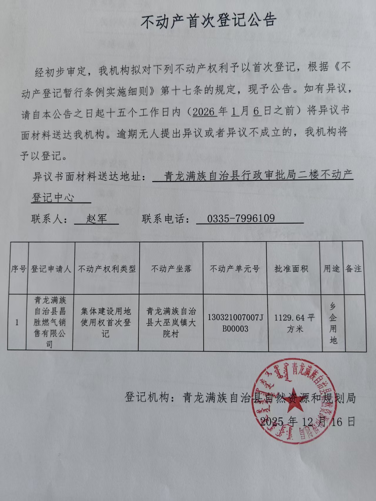 青龙满族自治县自然资源和规划局关于昌盛燃气销售有限公司不动产首次登记公告.jpg