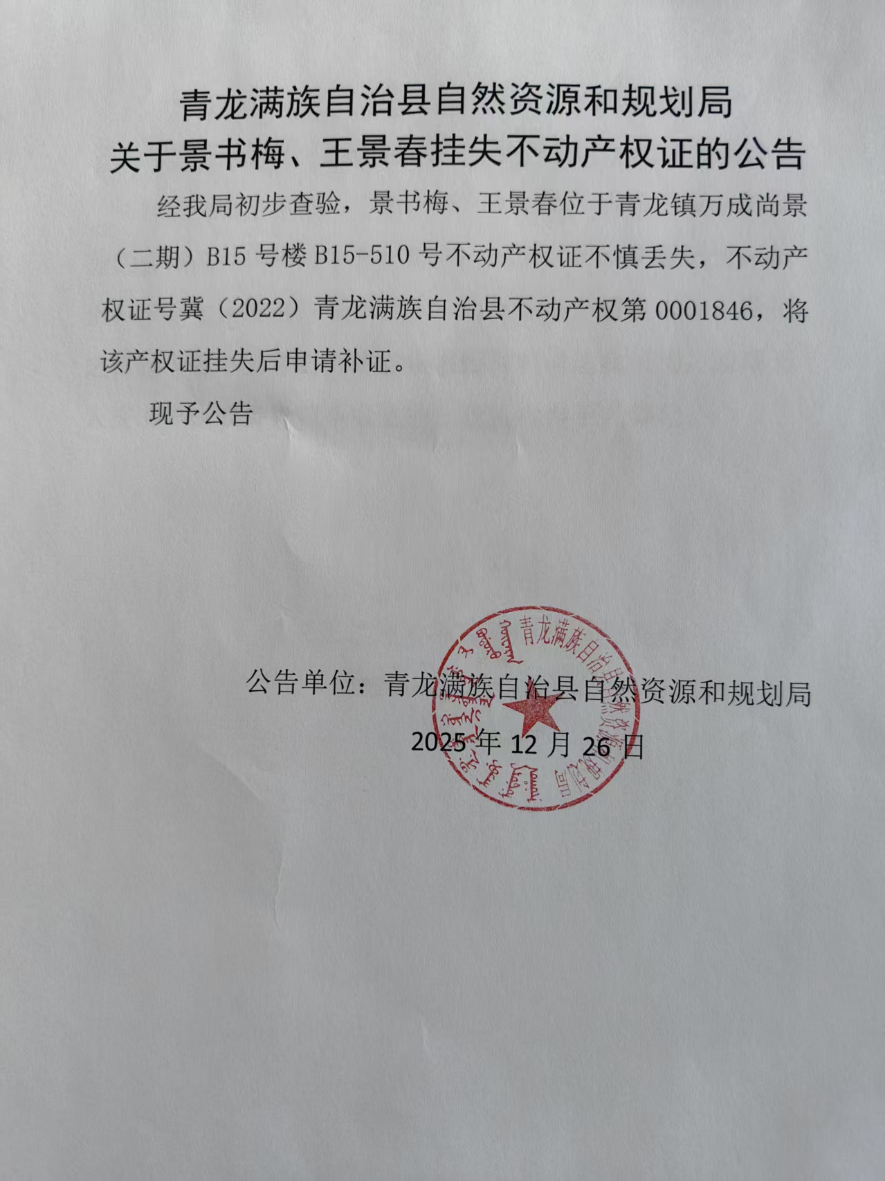 青龙满族自治县自然资源和规划局关于景书梅、王景春挂失不动产权证的公告.jpg