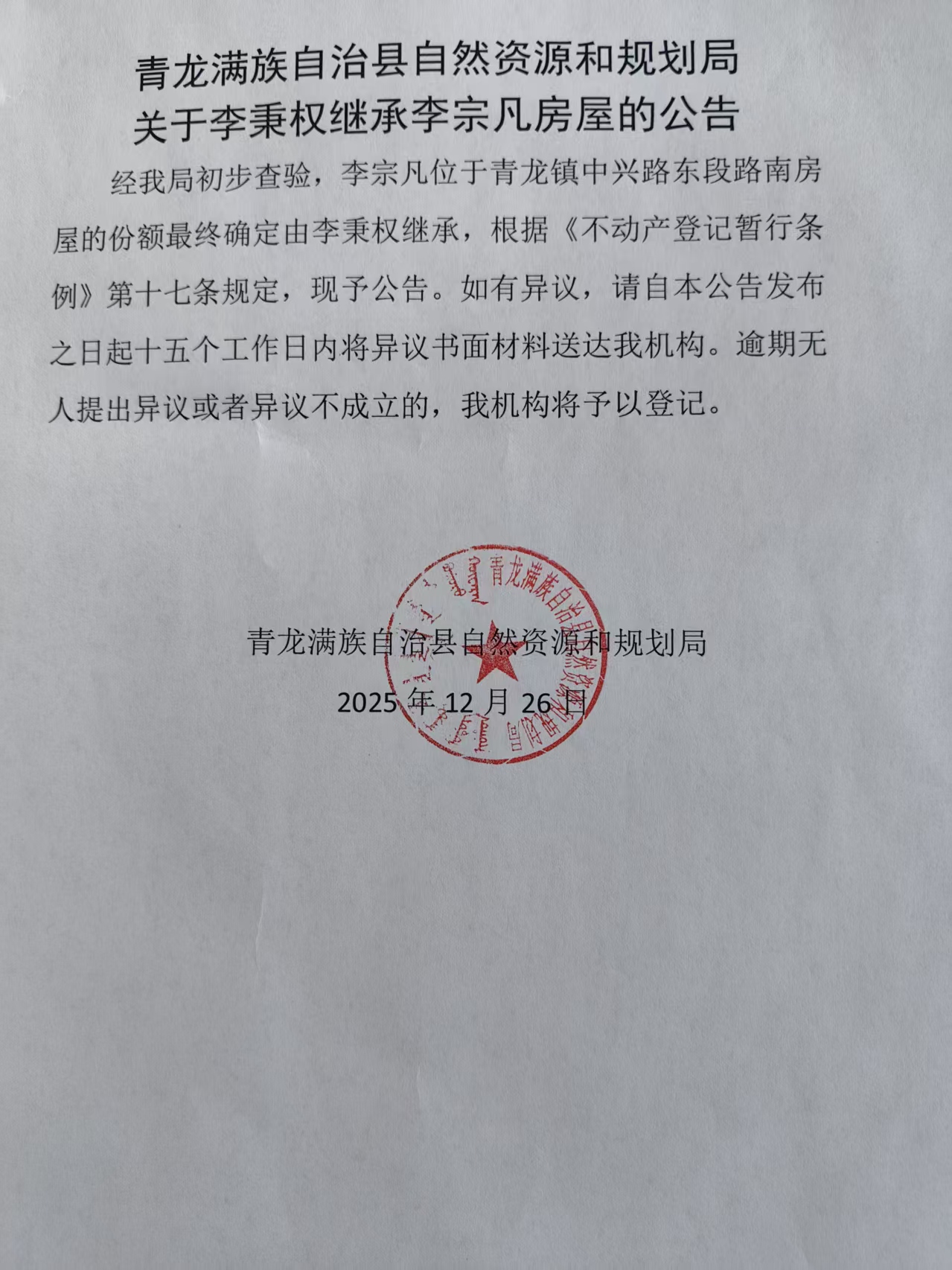 青龙满族自治县自然资源和规划局关于李秉权继承李宗凡房屋的公告.jpg