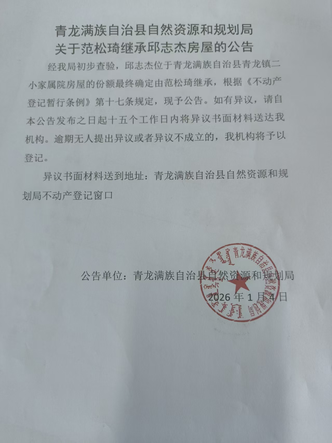 青龙满族自治县自然资源和规划局关于范松琦继承邱志杰房屋的公告.jpg