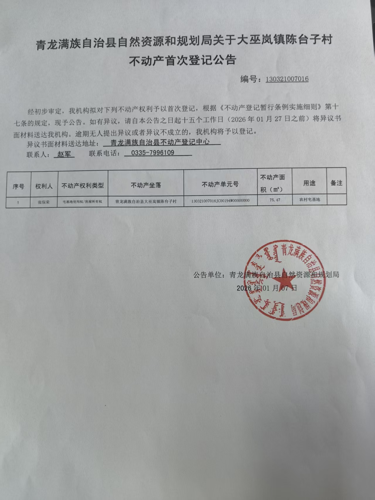 青龙满族自治县自然资源和规划局关于大巫岚镇陈台子张保荣不动产首次登记公告.jpg