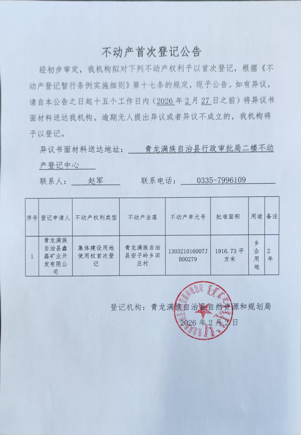 青龙满族自治县自然资源和规划局关于青龙满族自治县安子岭乡田庄村集体建设用地使用权首次登记公告.jpg
