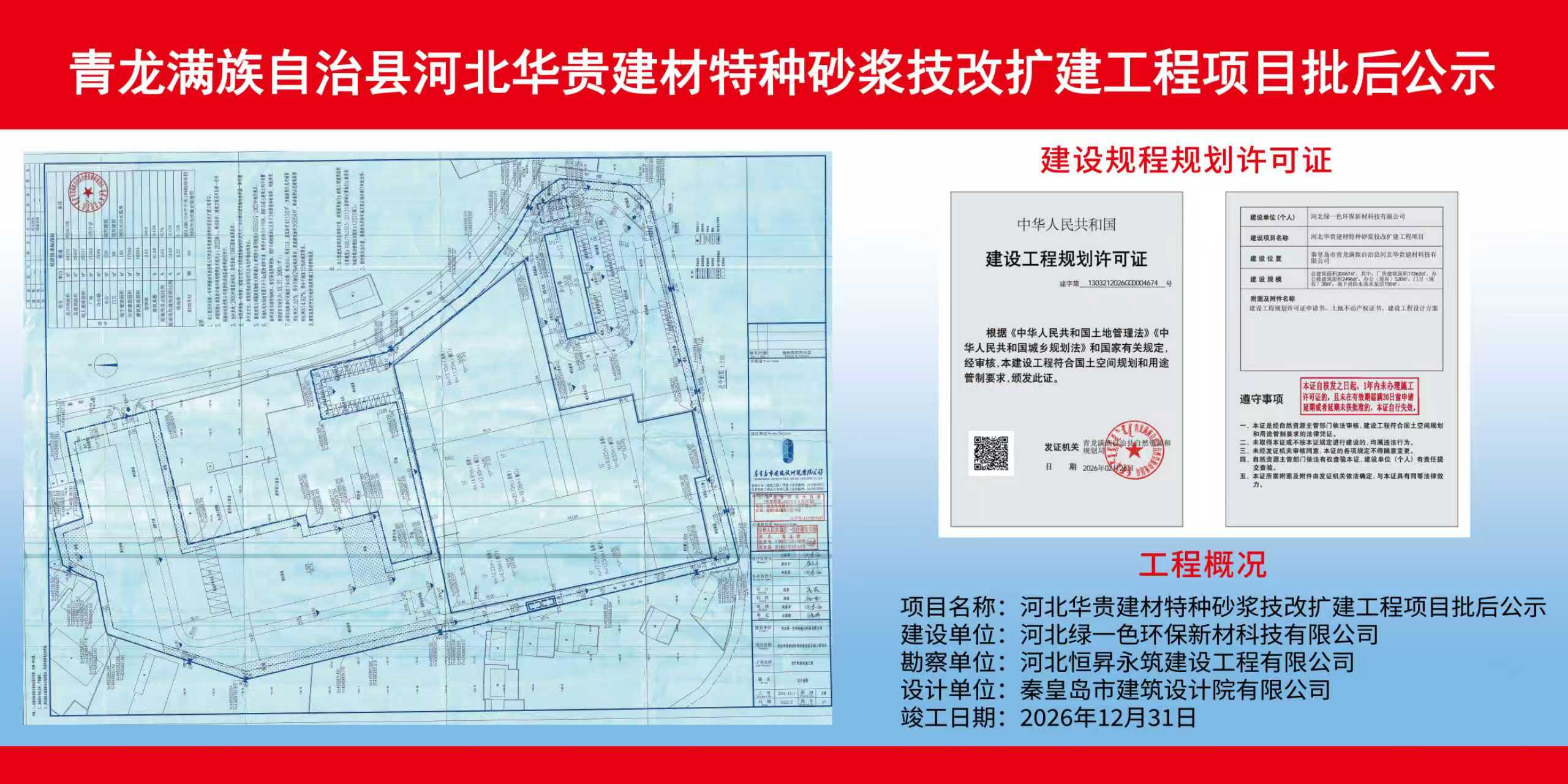 青龙满族自治县河北华贵建材特种砂浆技改扩建工程项目批后公式.jpg
