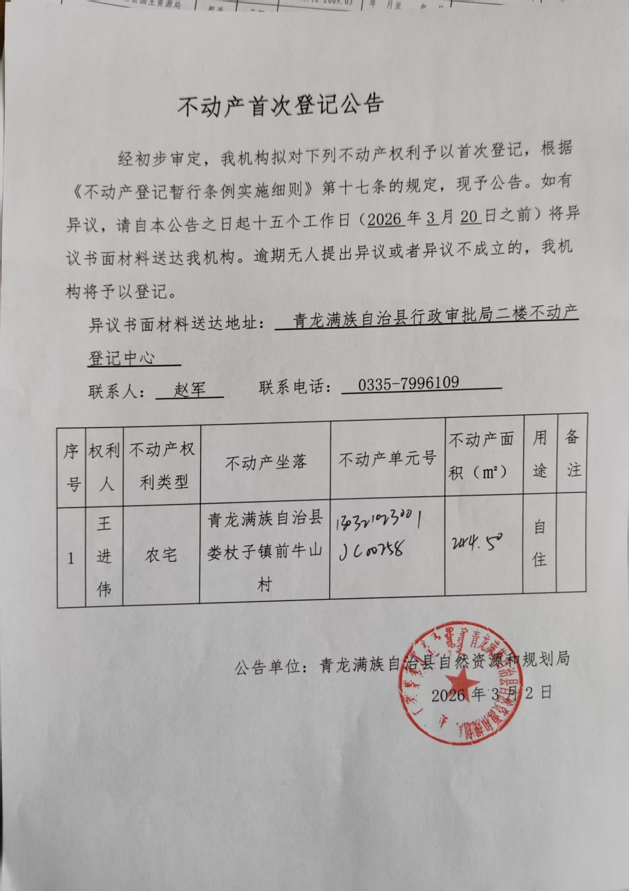 青龙满族自治县自然资源和规划局关于娄杖子镇前牛山村王进伟农宅首次登记的公告.jpg