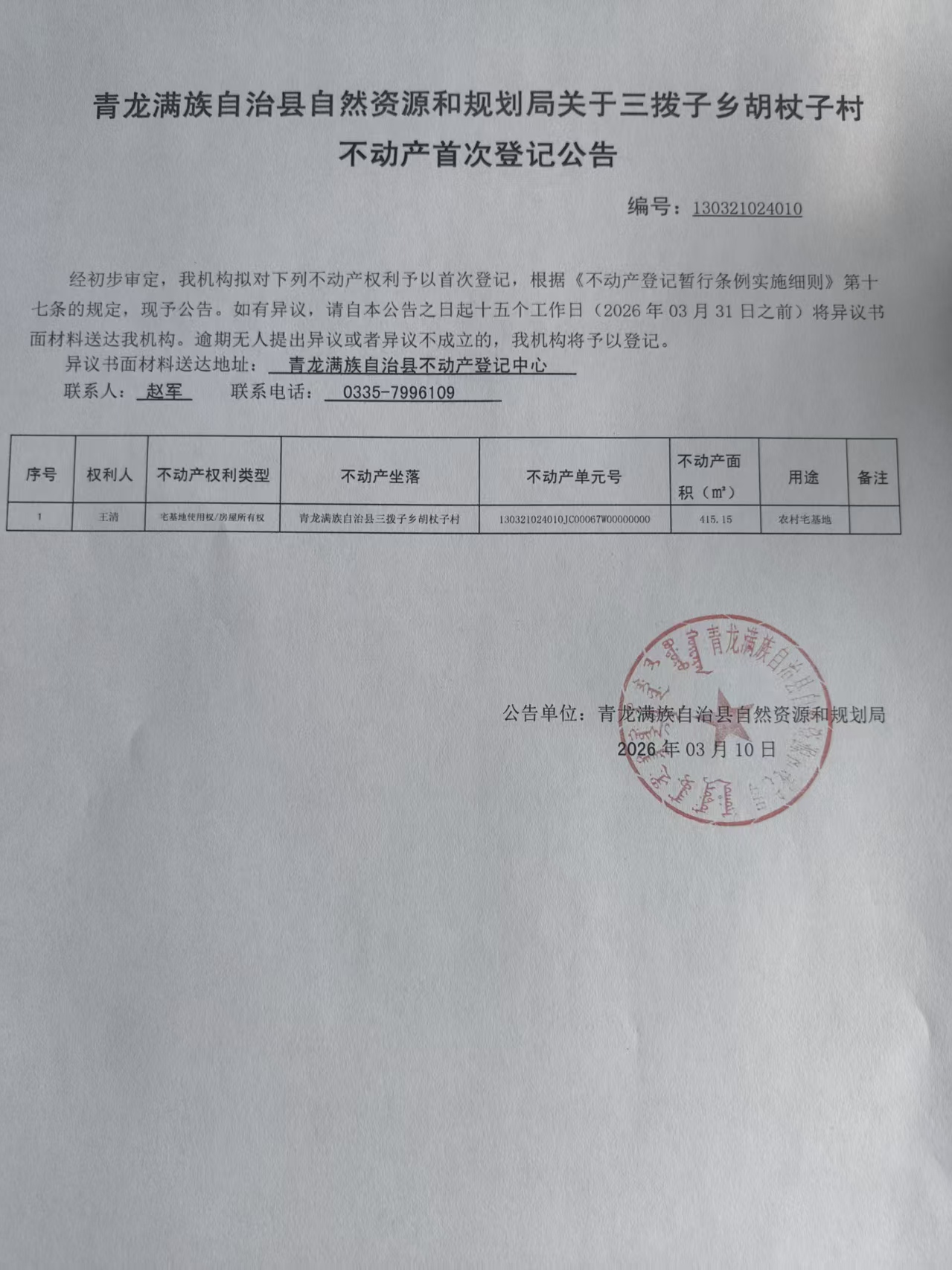 青龙满族自治县自然资源和规划局关于王清不动产首次登记公告.jpg