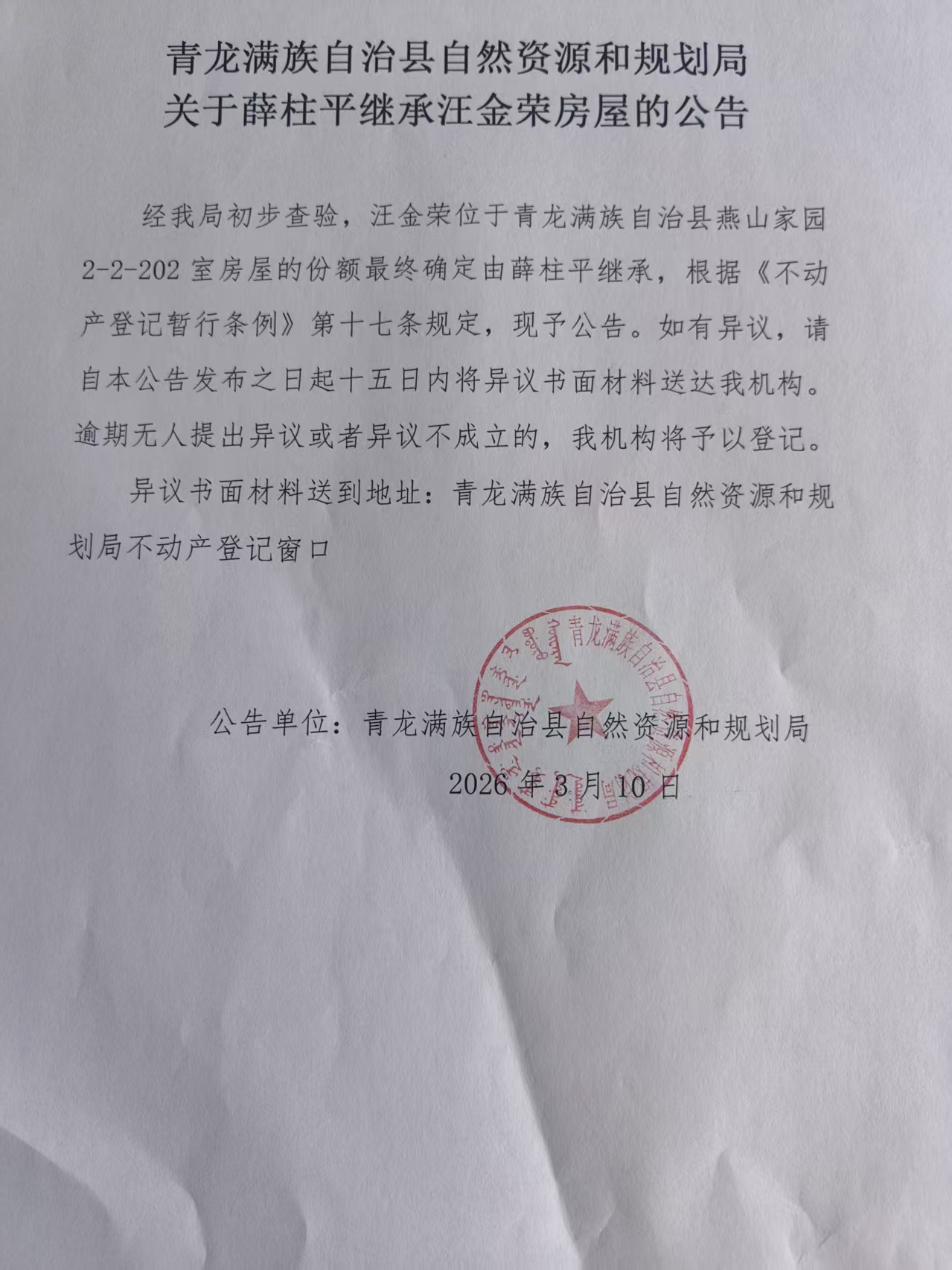 青龙满族自治县自然资源和规划局关于薛柱平继承汪金荣房屋的公告.jpg