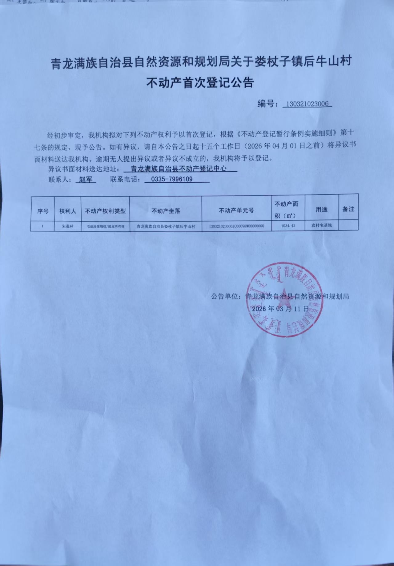 青龙满族自治县自然资源和规划局关于娄杖子镇后牛山村朱羲林不动产首次登记的公告.jpg