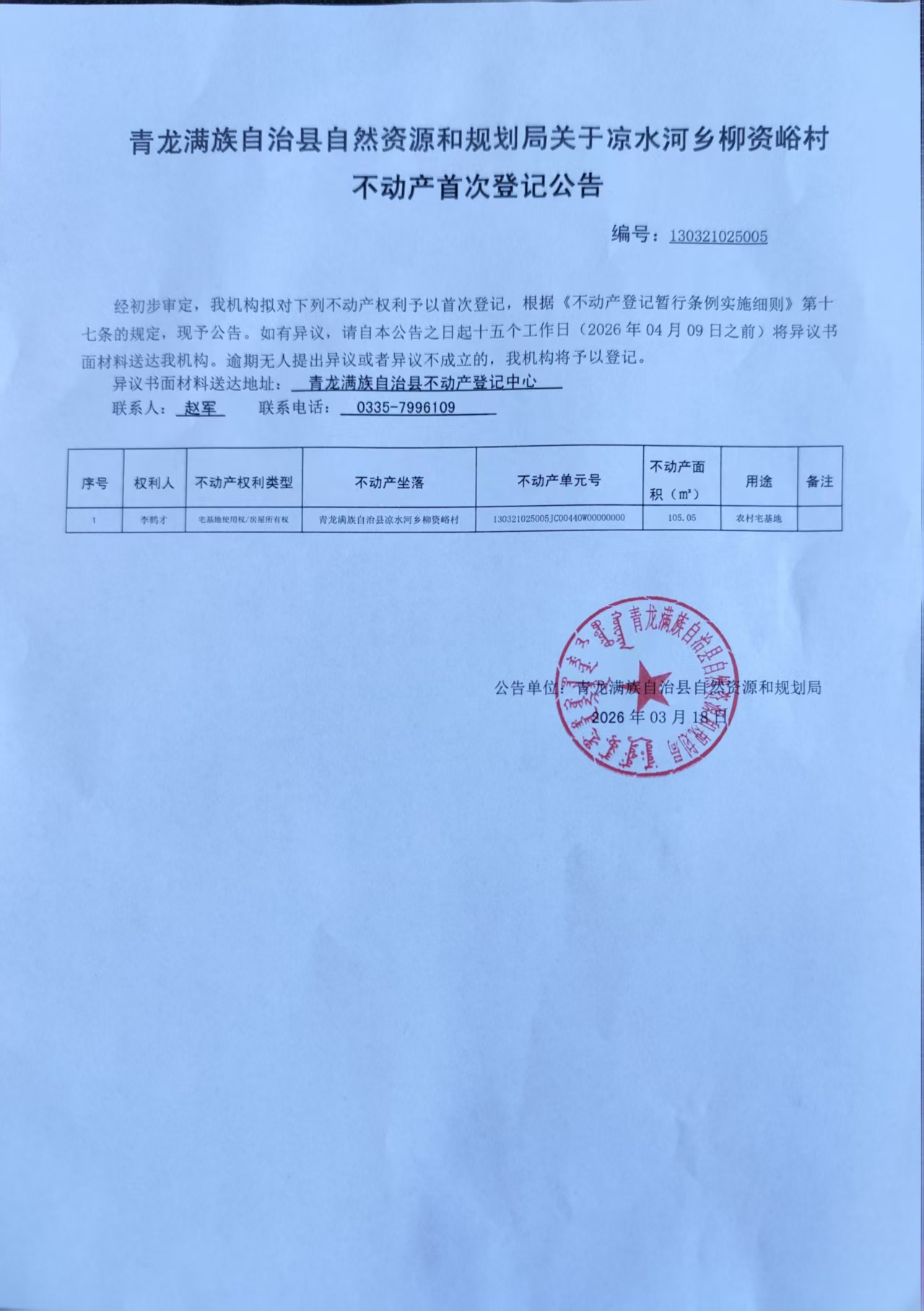 青龙满族自治县自然资源和规划局关于凉水河乡柳资峪村李鹤才不动产首次登记的公告.jpg