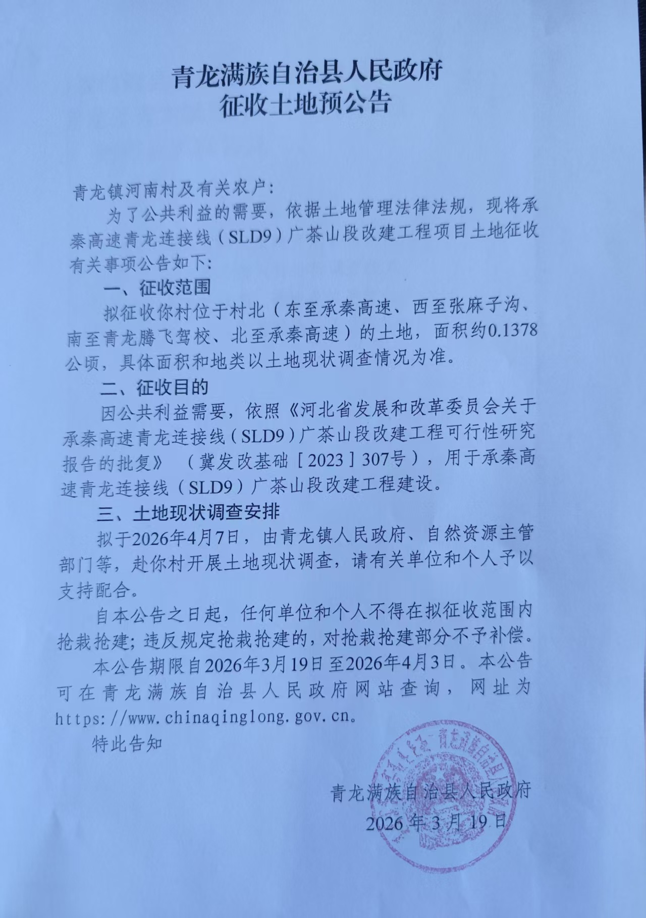 承秦高速青龙连接线（SLD9）广茶山段改建工程项目征收土地预公告 (2).jpg