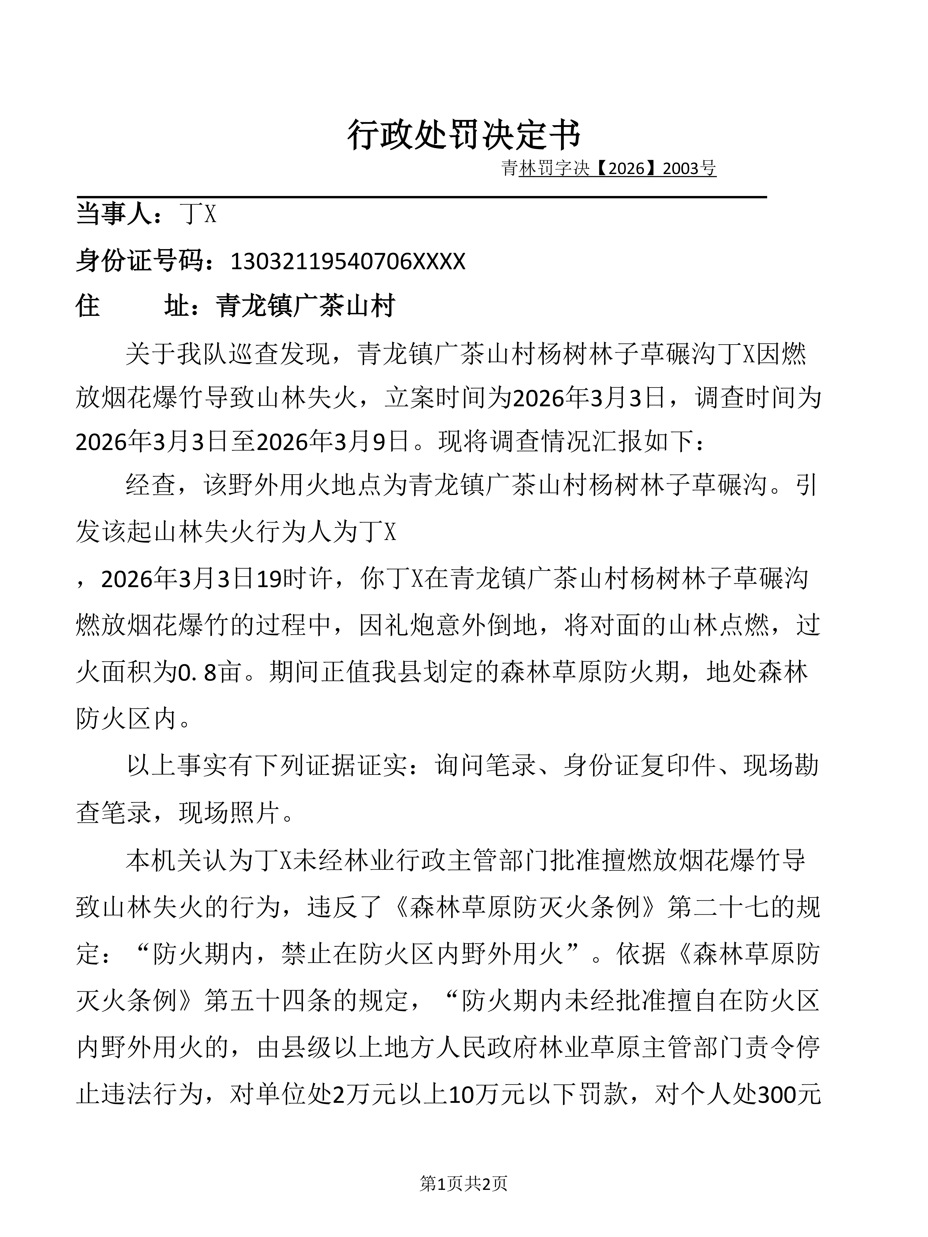 行政处罚决定书（青林罚字诀【2026】2003号_01.png