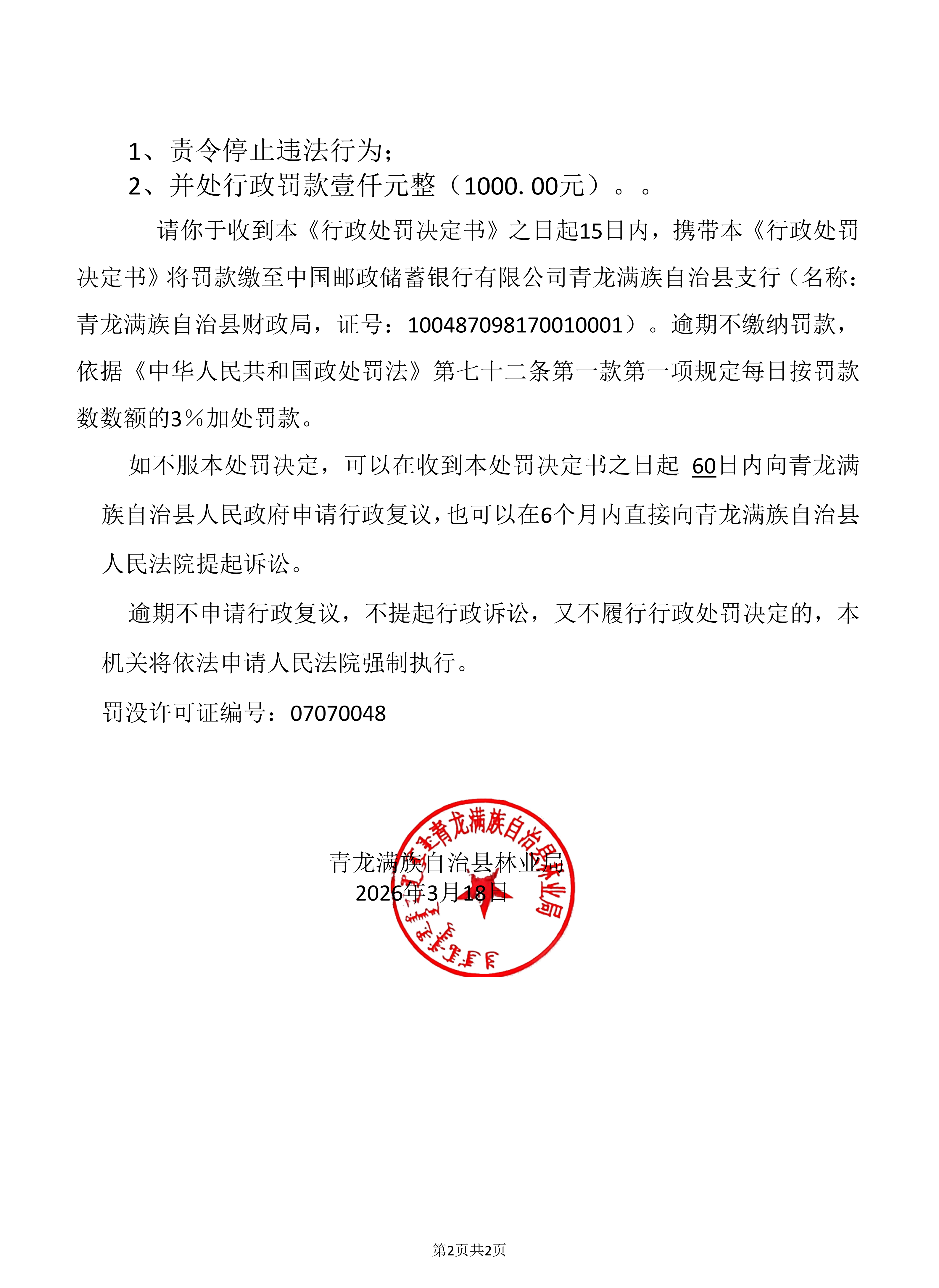 行政处罚决定书（青林罚字诀【2026】2003号_03.png