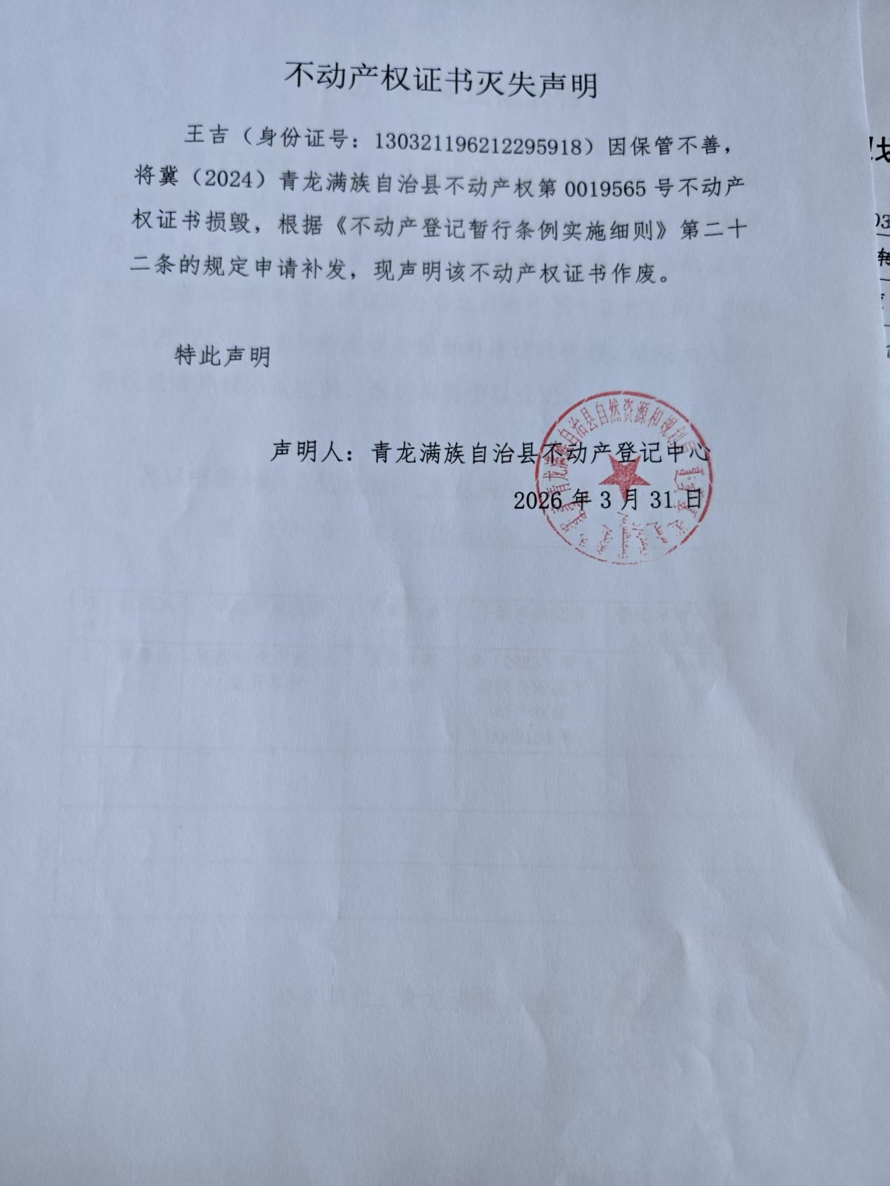 青龙满族自治县自然资源和规划局关于王吉不动产权证书灭失声明.jpg