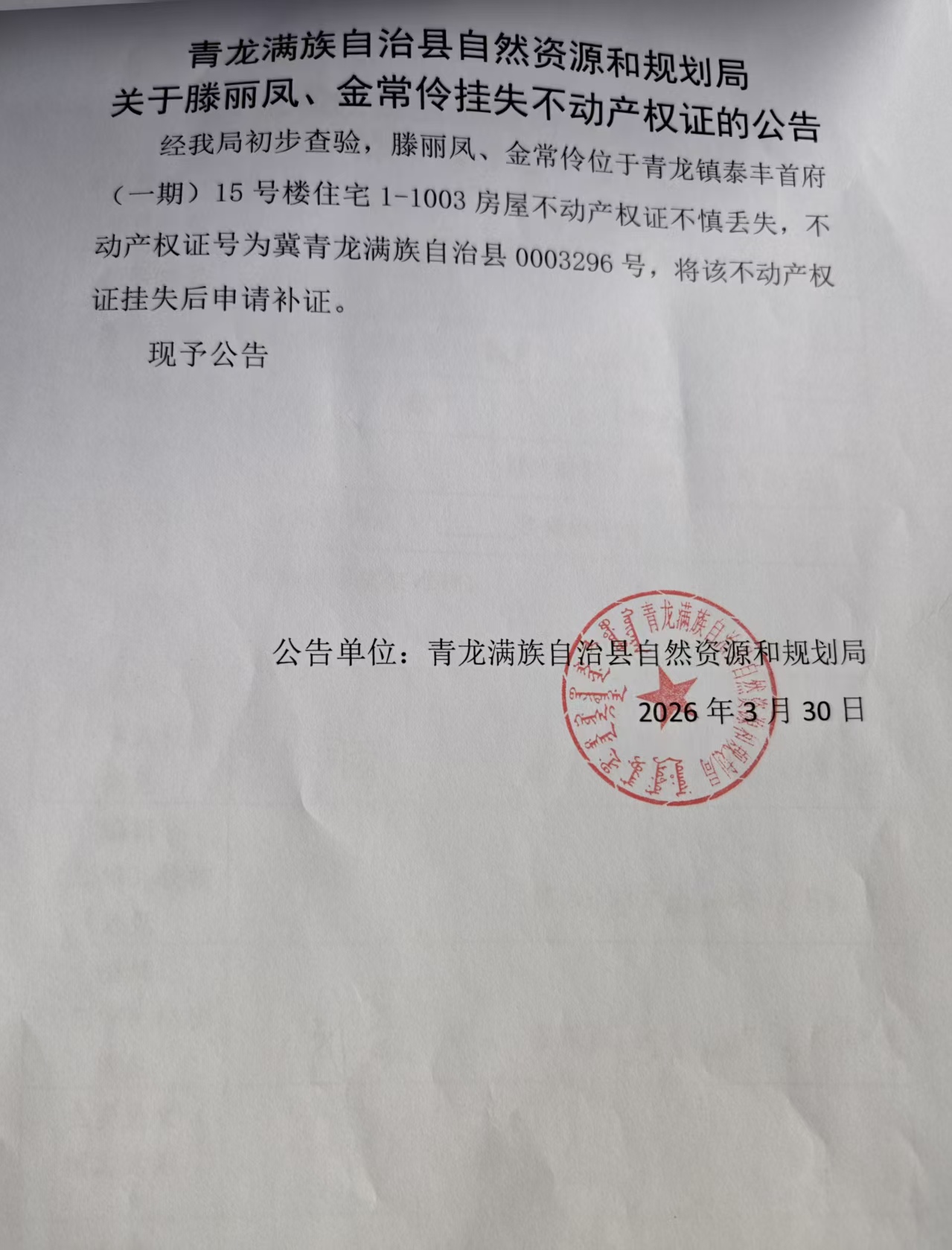 青龙满族自治县自然资源和规划局关于滕丽凤、金常伶挂失不动产权证的公告.jpg