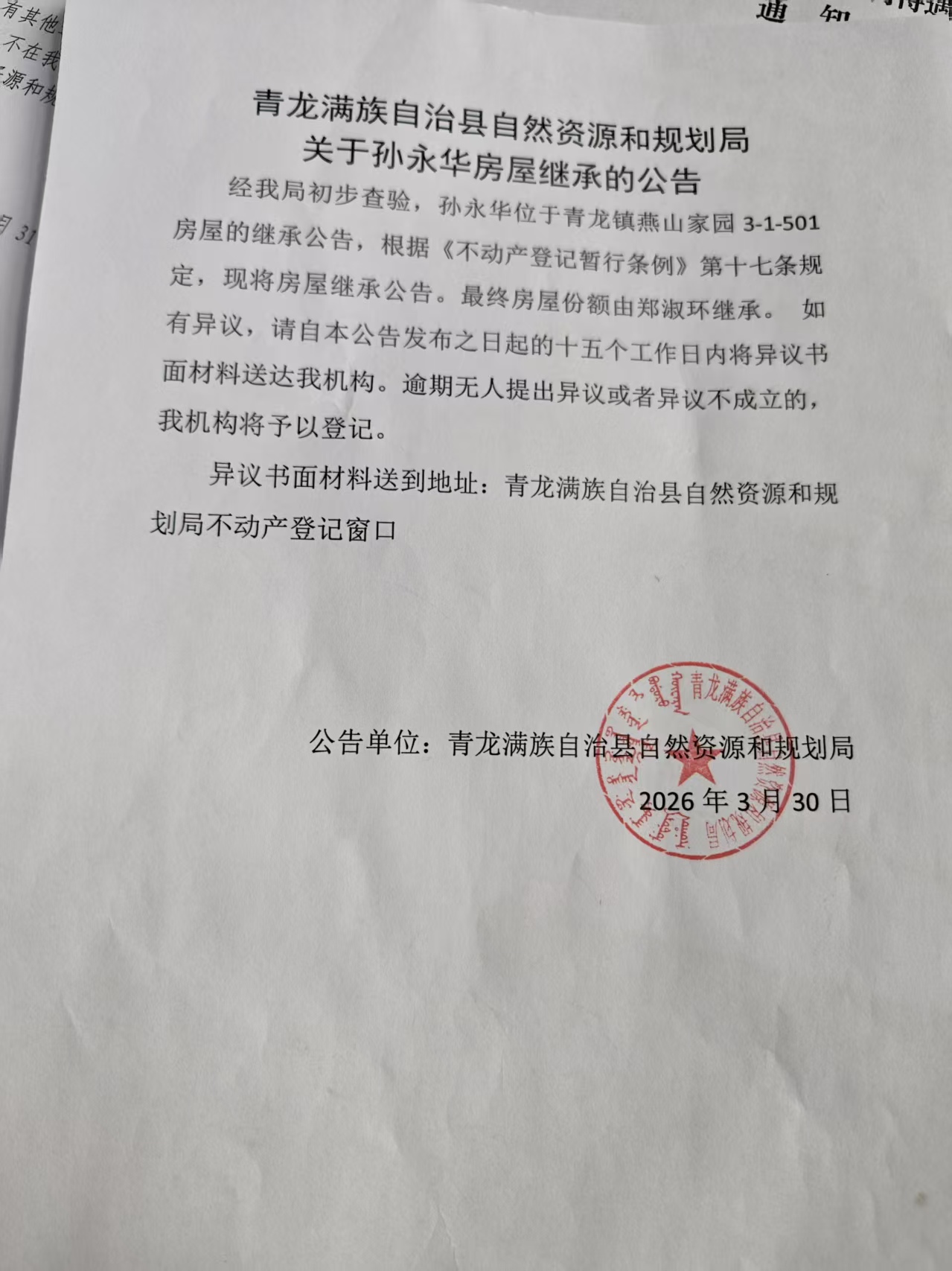 青龙满族自治县自然资源和规划局关于孙永华房屋继承的公告.jpg