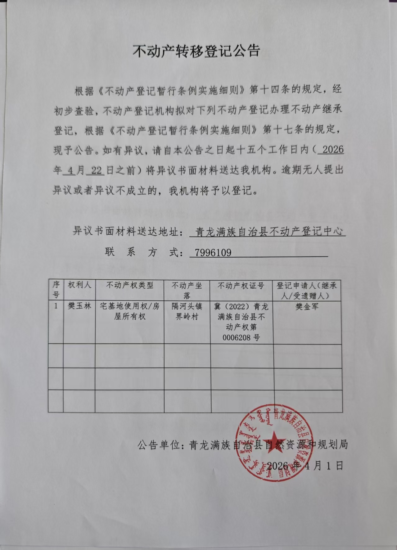 青龙满族自治县自然资源和规划局关于樊金军继承樊玉林位于隔河头镇界岭村农宅公告.jpg