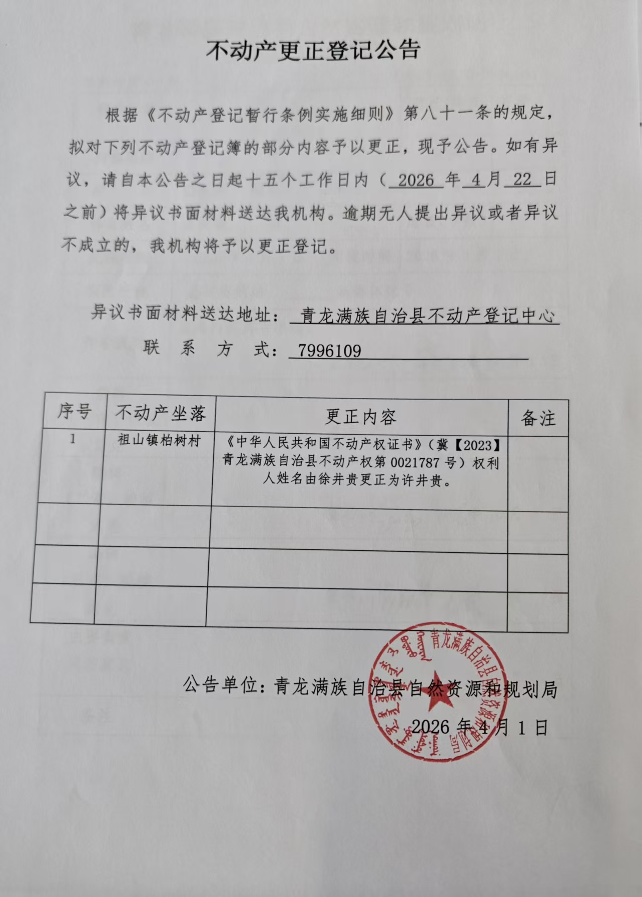 青龙满族自治县自然资源和规划局关于《中华人民共和国不动产权证书》（冀【2023】青龙满族自治县不动产权第0021787号）权利人姓名由徐井贵更正为许井贵.jpg
