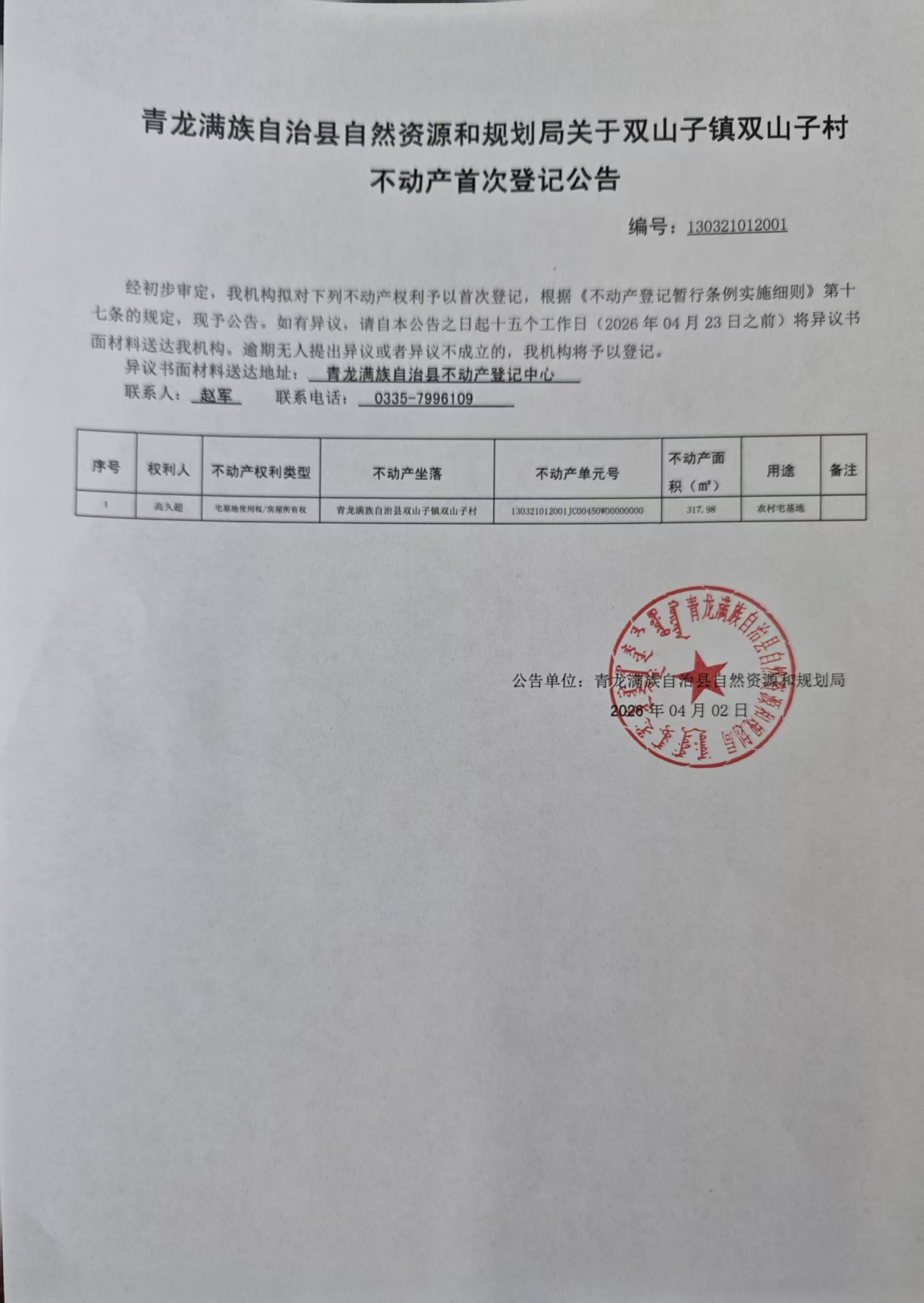 青龙满族自治县自然资源和规划局关于双山子镇双山子村高久超农宅首次登记的公告.jpg