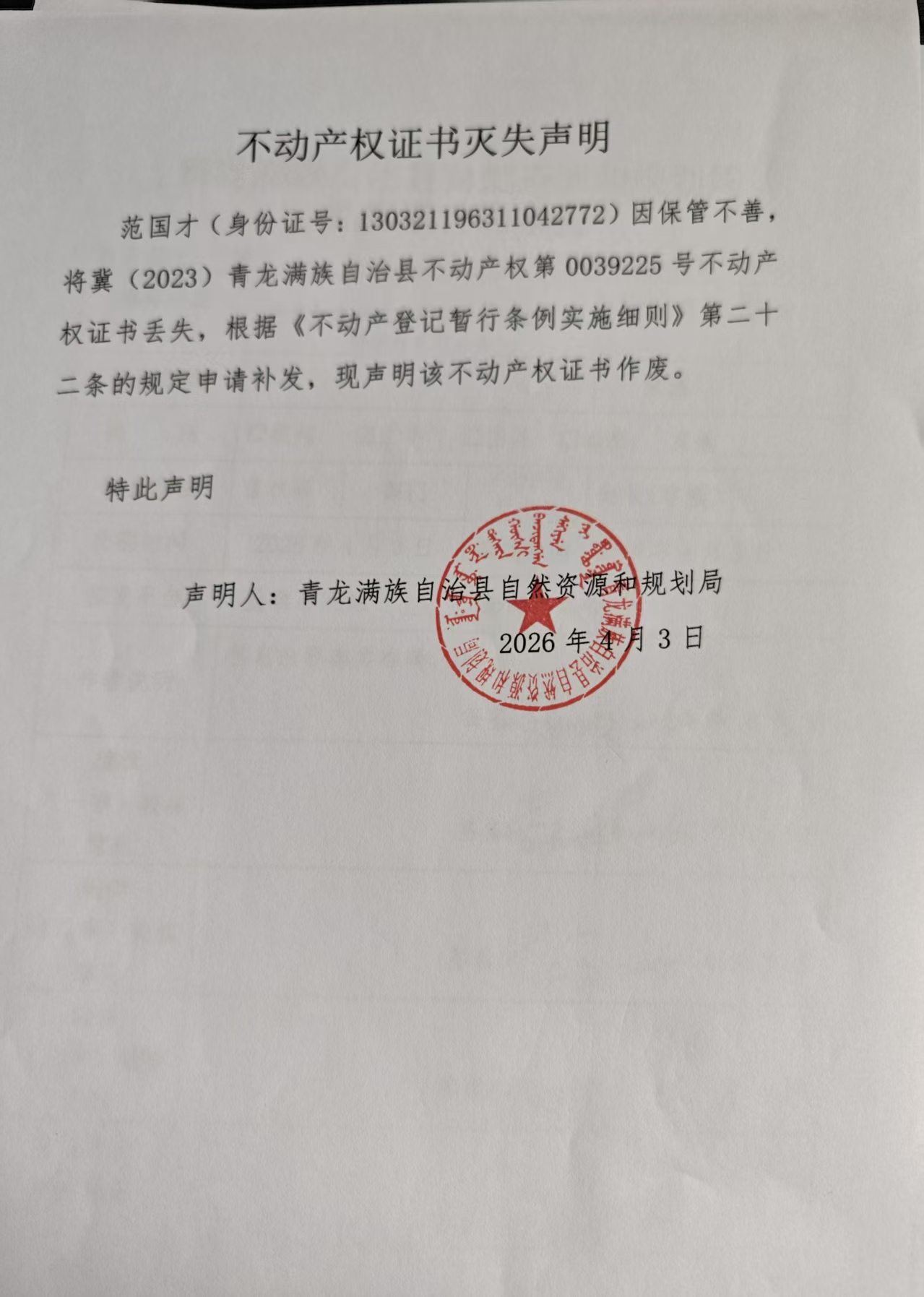 青龙满族自治县自然资源和规划局关于茨榆山镇乱石碴村不动产权证遗失声明.jpg