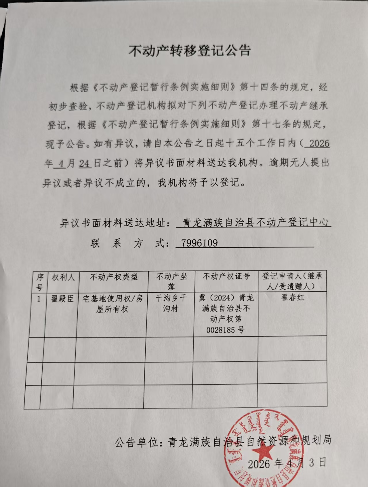青龙满族自治县自然资源和规划局关于翟春红继承翟殿臣位于干沟乡干沟村农宅公告.jpg