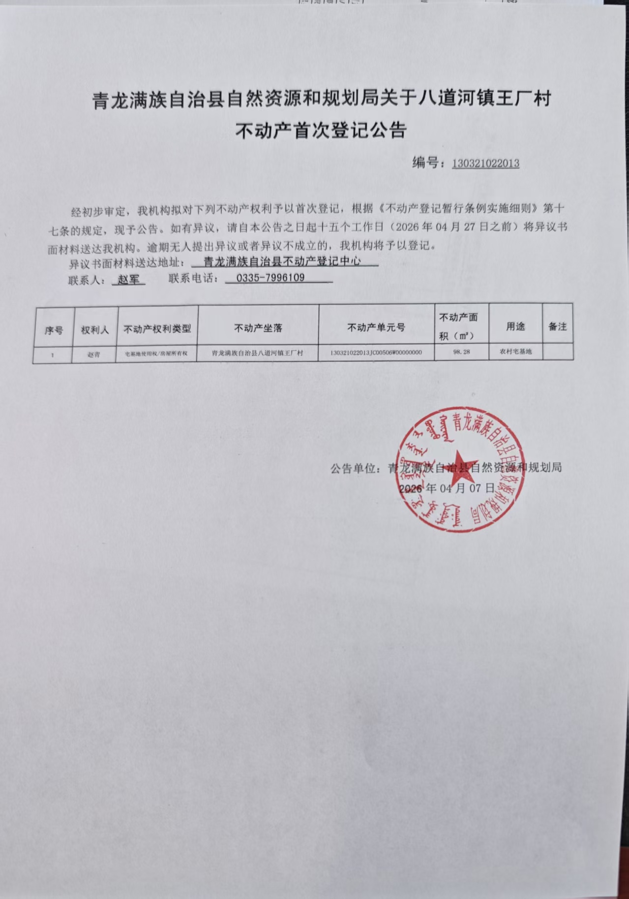 青龙满族自治县自然资源和规划局关于八道河镇王厂村赵青不动产首次登记公告.jpg