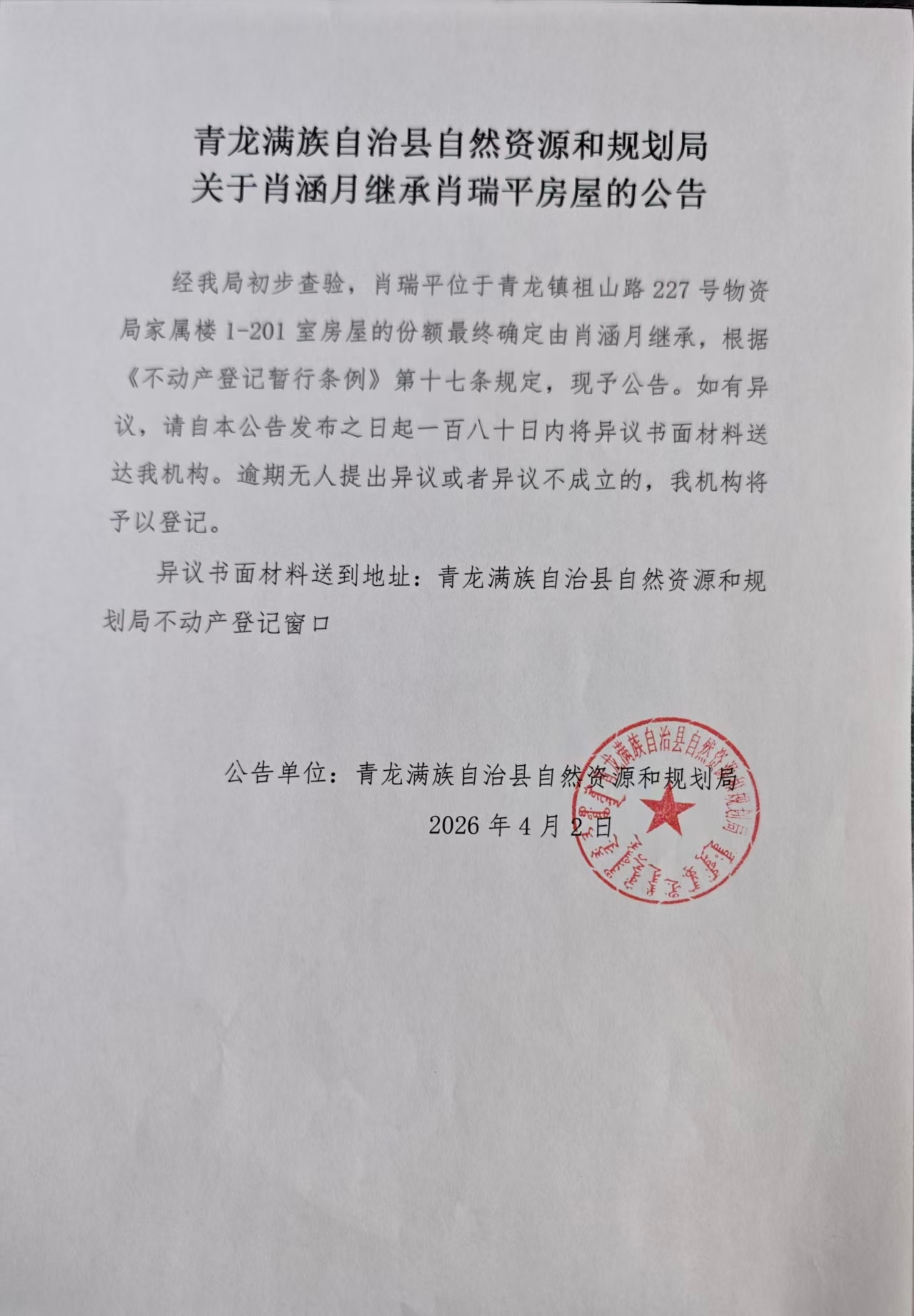 青龙满族自治县自然资源和规划局关于肖涵月继承肖瑞平房屋的公告.jpg