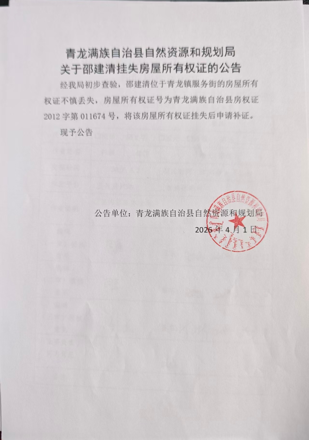 青龙满族自治县自然资源和规划局关于邵建清挂失房屋所有权证的公告.jpg