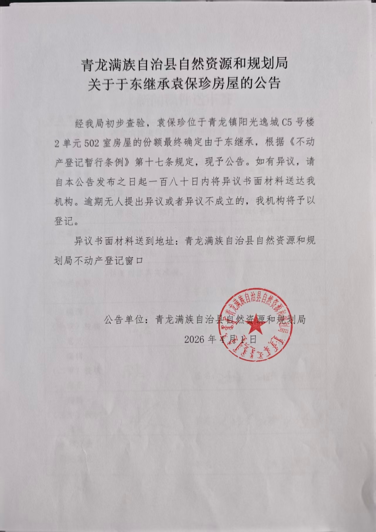 青龙满族自治县自然资源和规划局关于于东继承袁保珍房屋的公告.jpg
