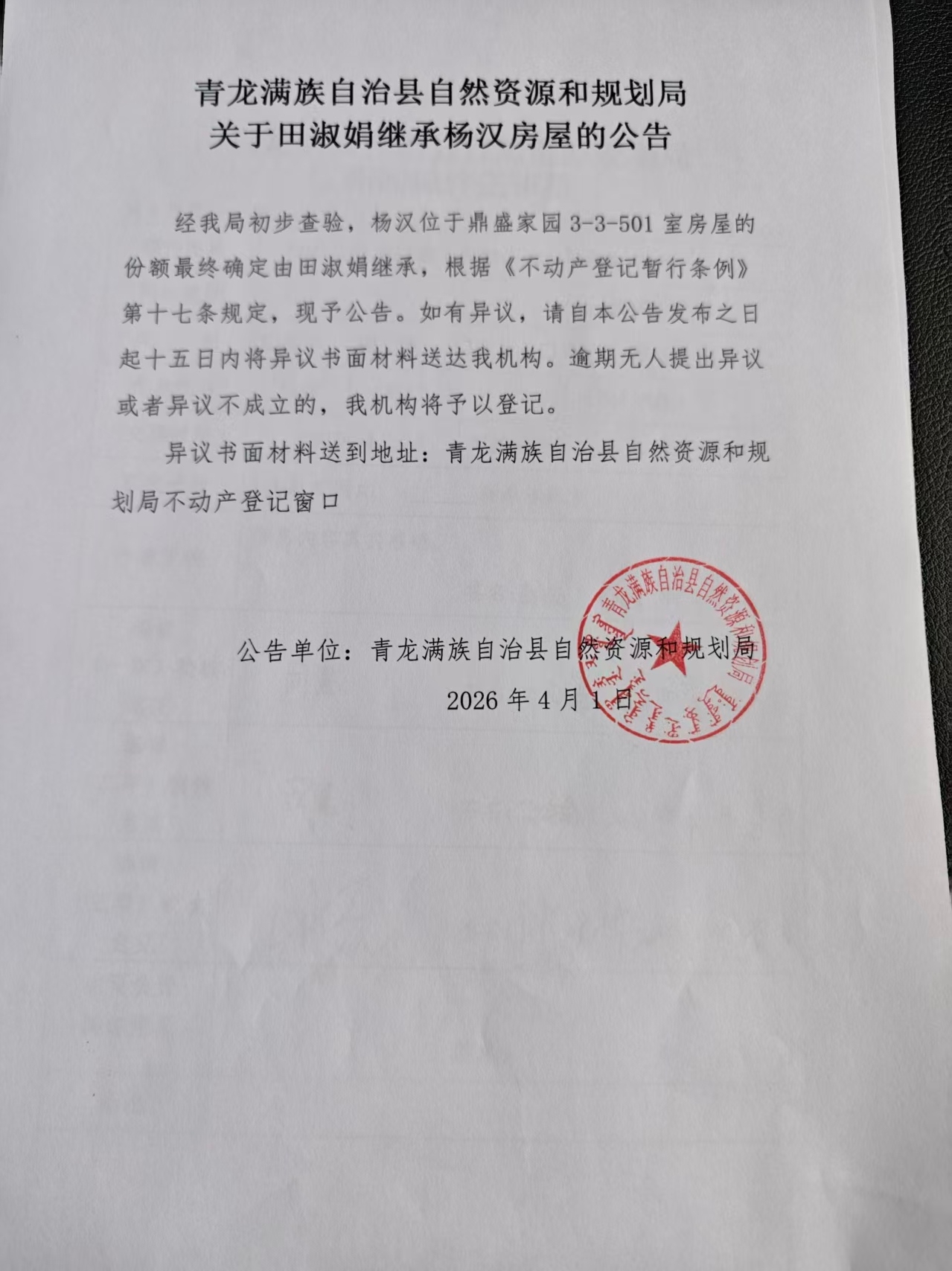 青龙满族自治县自然资源和规划局关于田淑娟继承杨汉房屋的公告.jpg