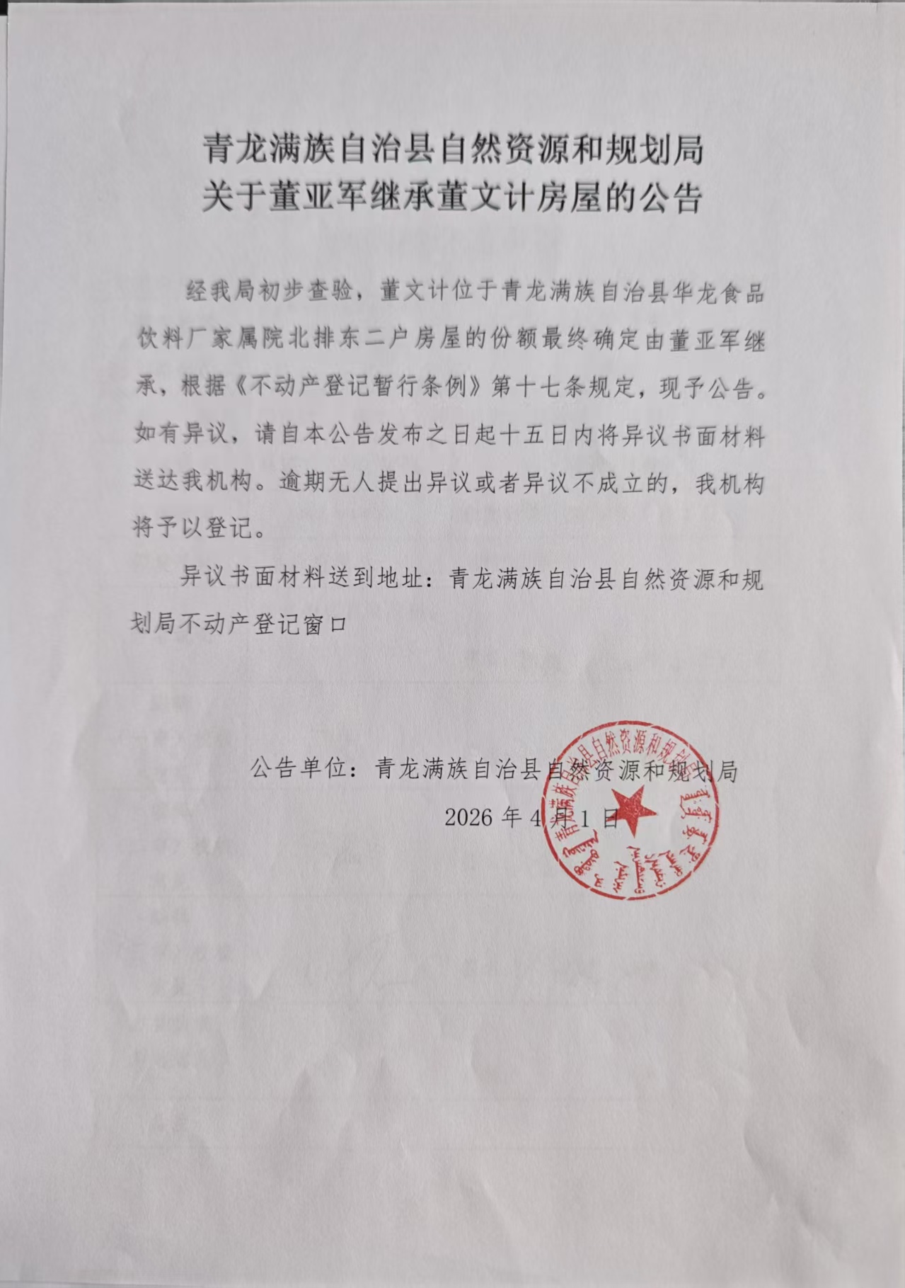 青龙满族自治县自然资源和规划局关于董亚军继承董文计房屋的公告.jpg