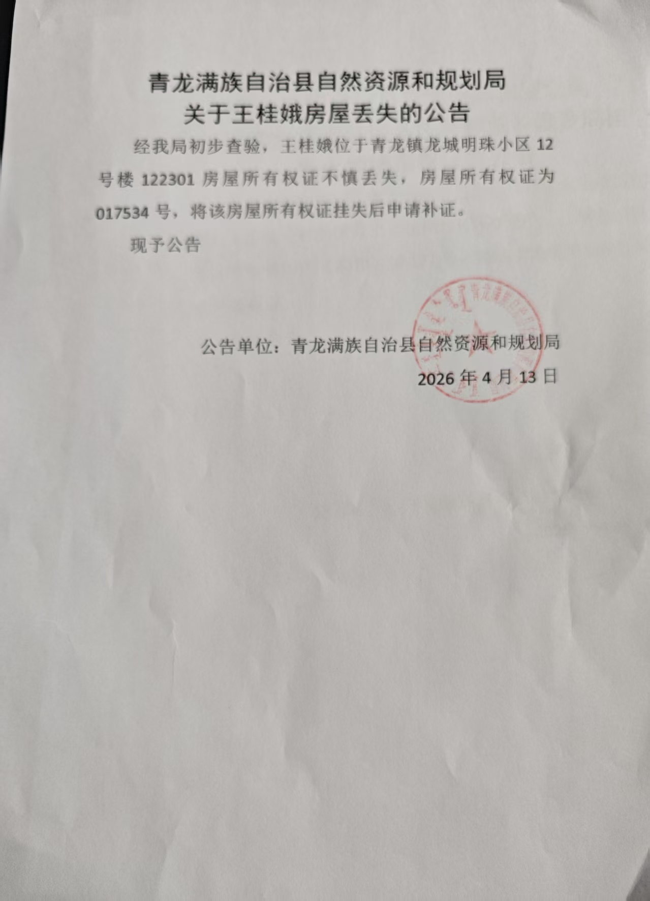 青龙满族自治县自然资源和规划局关于王桂娥房屋丢失的公告.jpg