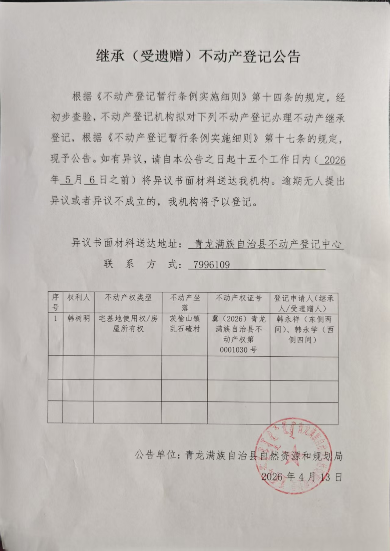 青龙满族自治县自然资源和规划局关于韩永祥、韩永学继承韩树明位于茨榆山镇乱石碴村农宅公告 (2).jpg