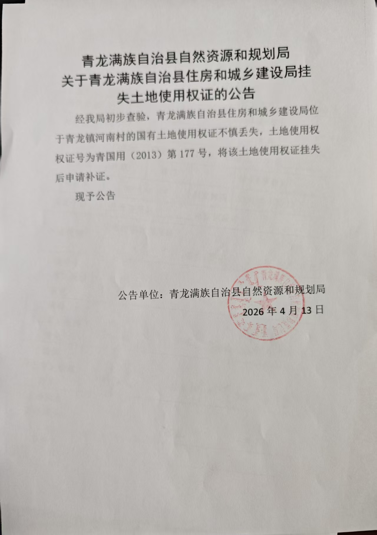 青龙满族自治县自然资源和规划局关于青龙满族自治县住房和城乡建设局挂失土地使用权证的公告.jpg