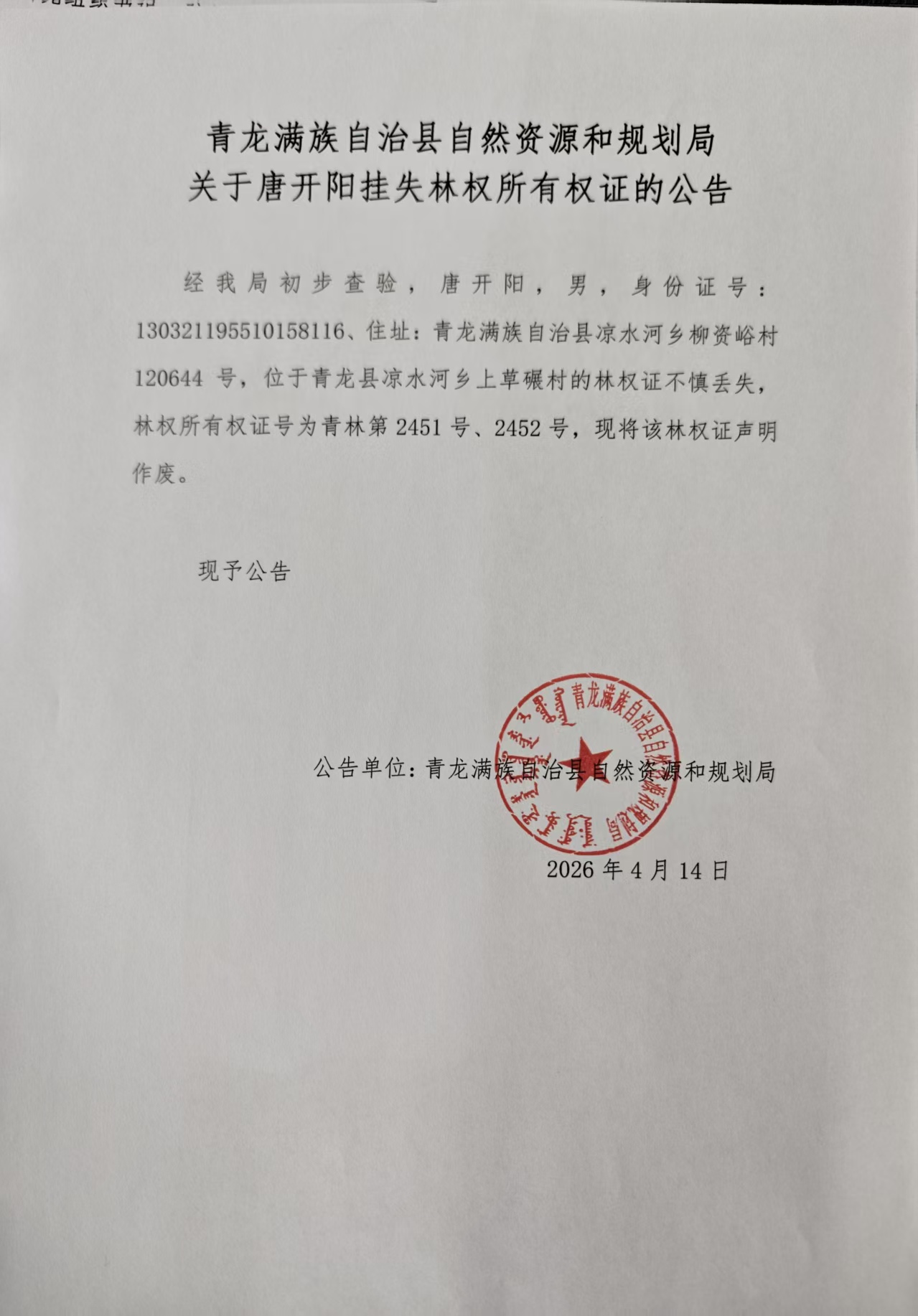 青龙满族自治县自然资源和规划局关于唐开阳挂失林权所有权证的公告.jpg