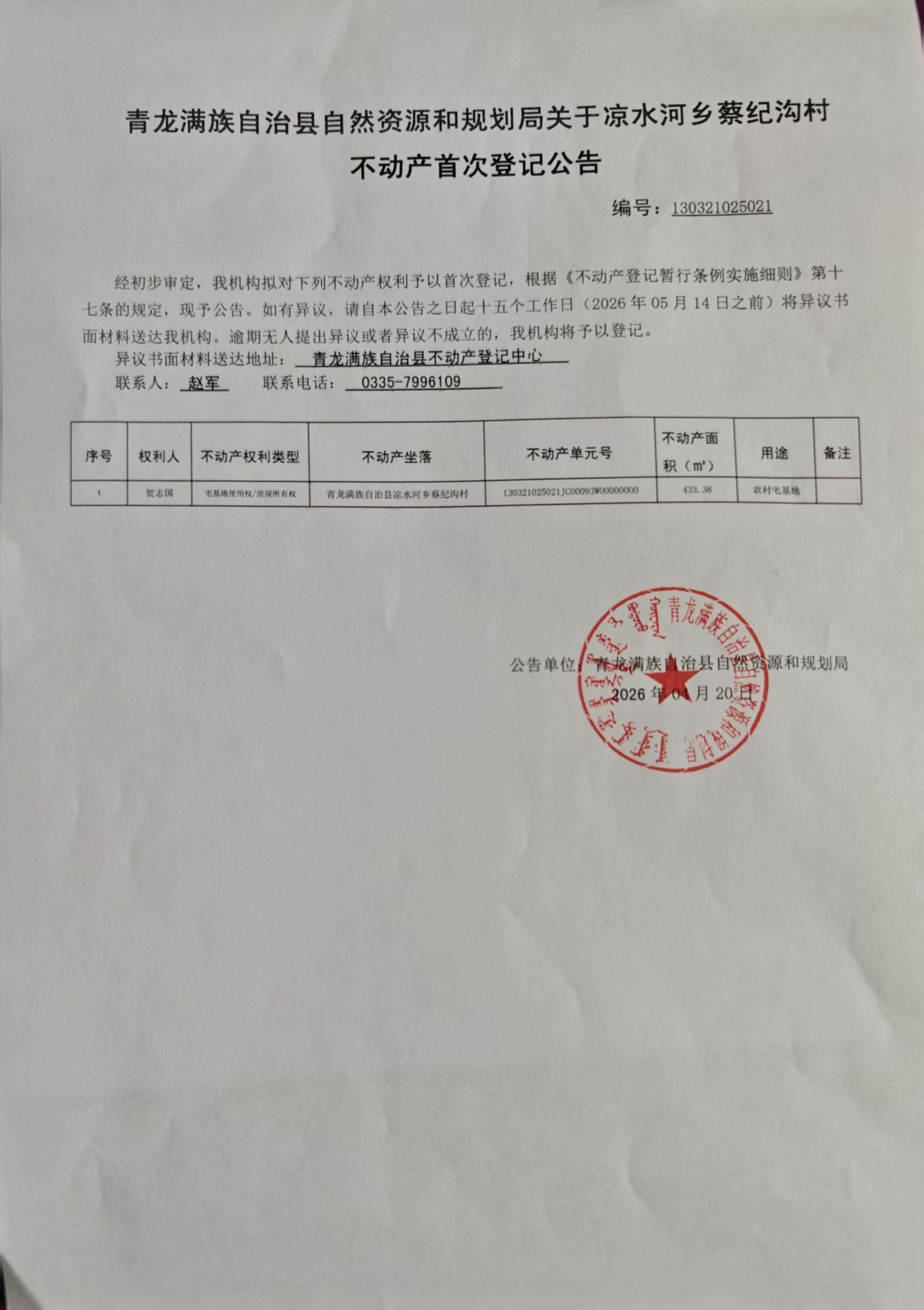 青龙满族自治县自然资源和规划局关于凉水河乡蔡纪沟村贺志国不动产首次登记的公告.jpg
