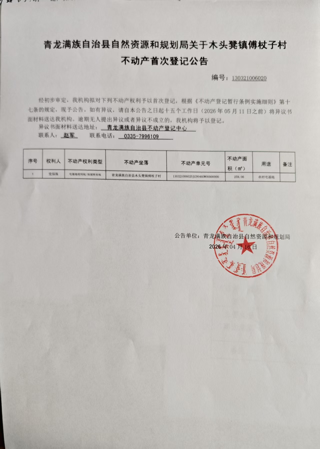 青龙满族自治县自然资源和规划局关于木头凳镇傅杖子村党保珠不动产首次登记的公告.jpg