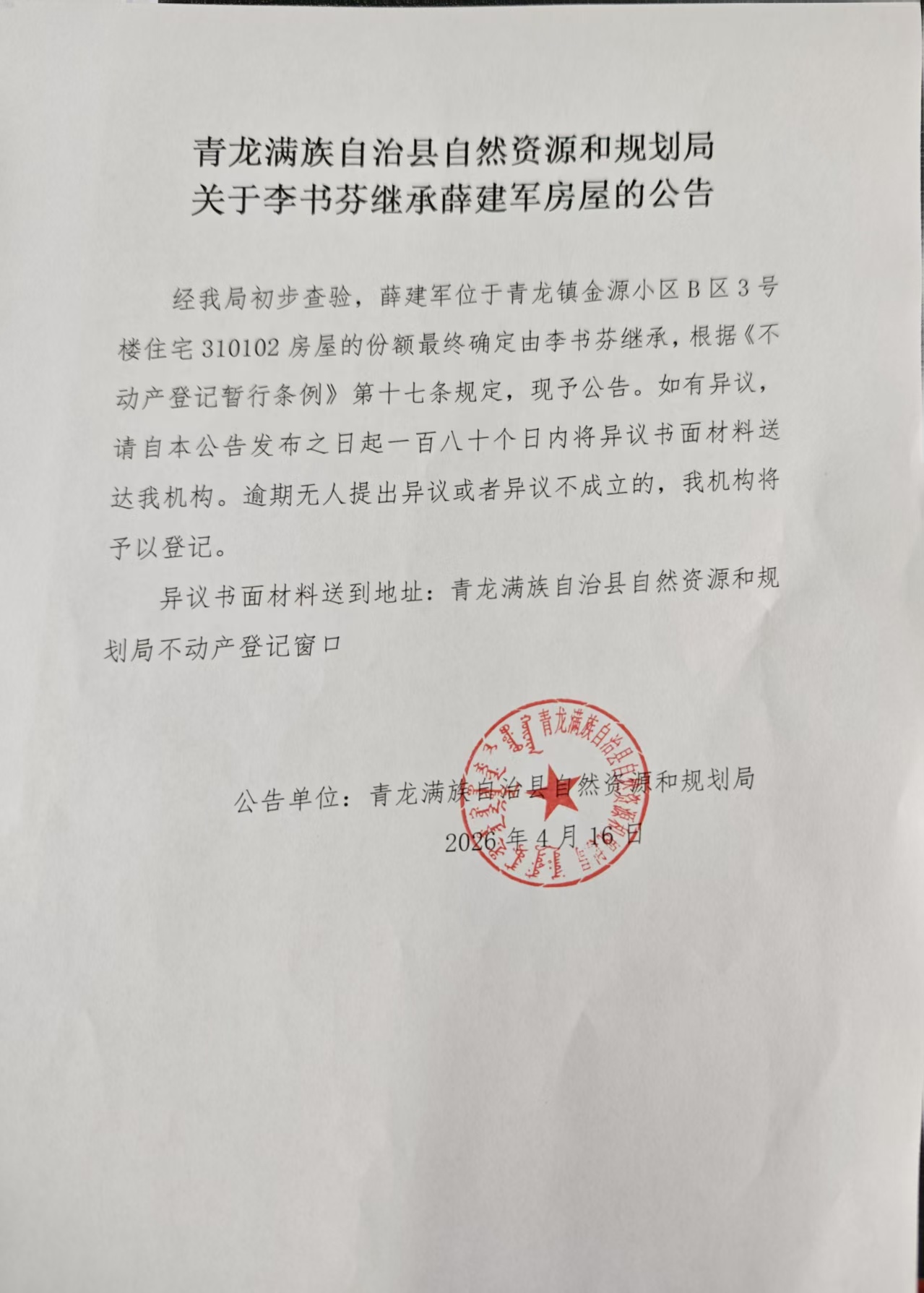 青龙满族自治县自然资源和规划局关于李书芬继承薛建军房屋的公告.jpg
