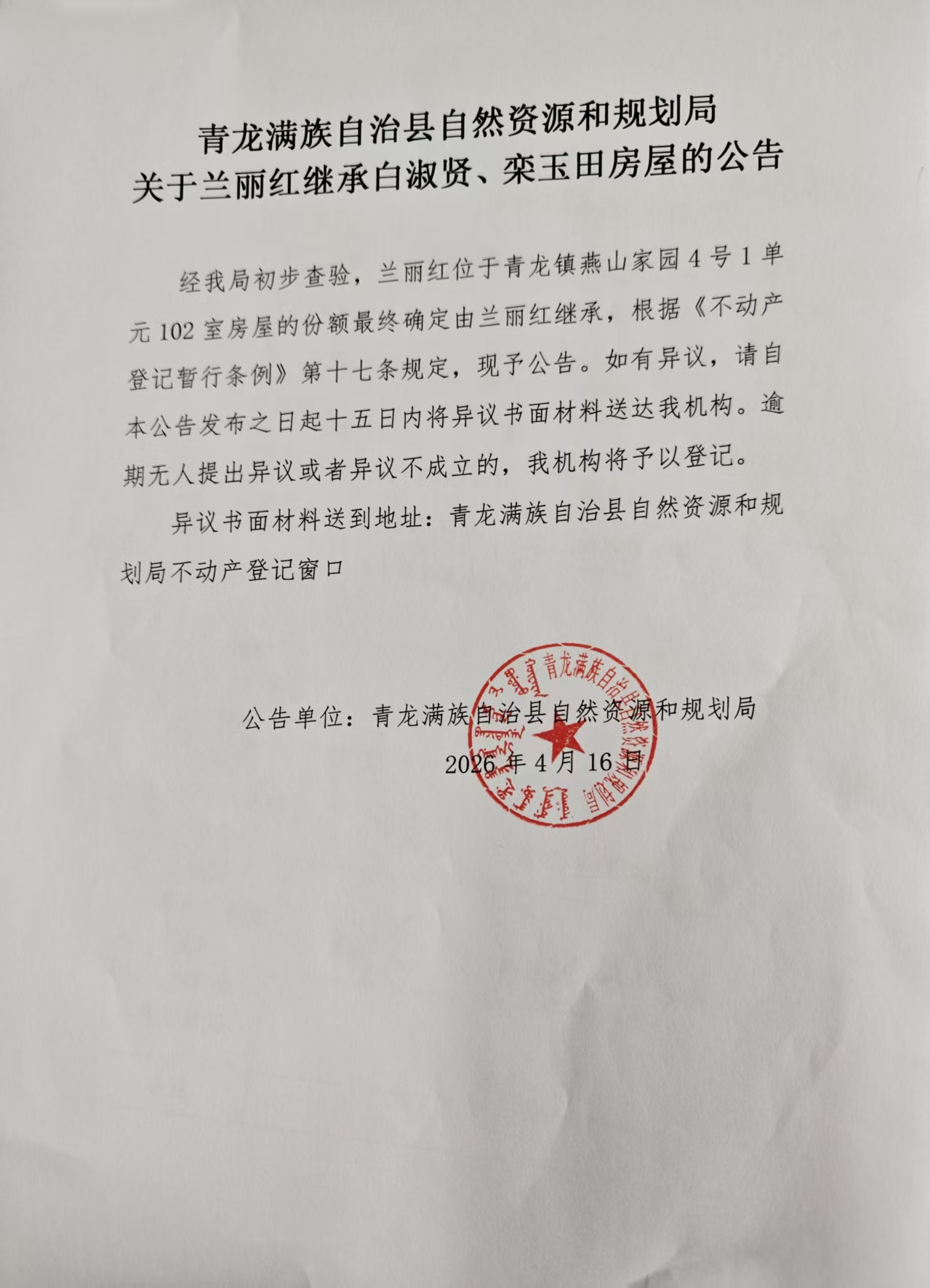 青龙满族自治县自然资源和规划局关于兰丽红继承白淑贤、栾玉田房屋的公告.jpg