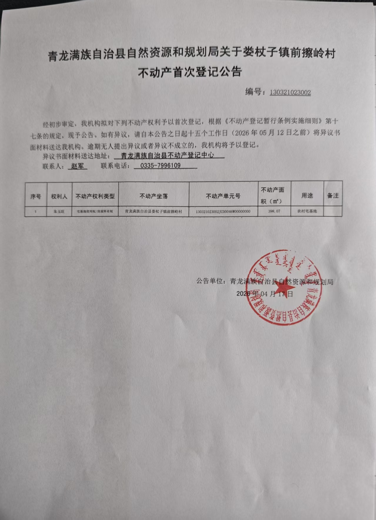 青龙满族自治县自然资源和规划局关于娄杖子镇前擦岭村朱玉旺农宅首次登记公告.jpg