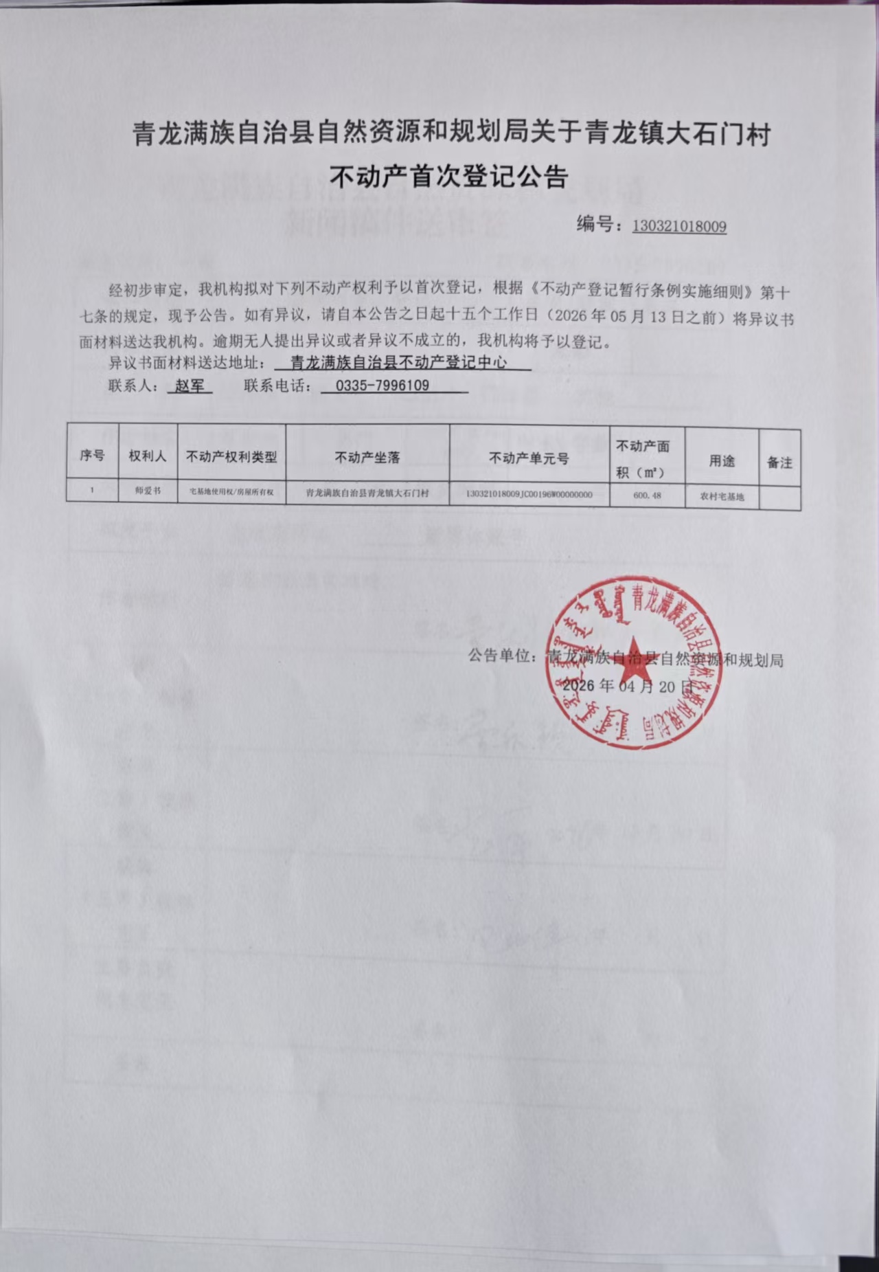 青龙满族自治县自然资源和规划局关于青龙镇大石门村师爱书不动产首次登记公告.jpg