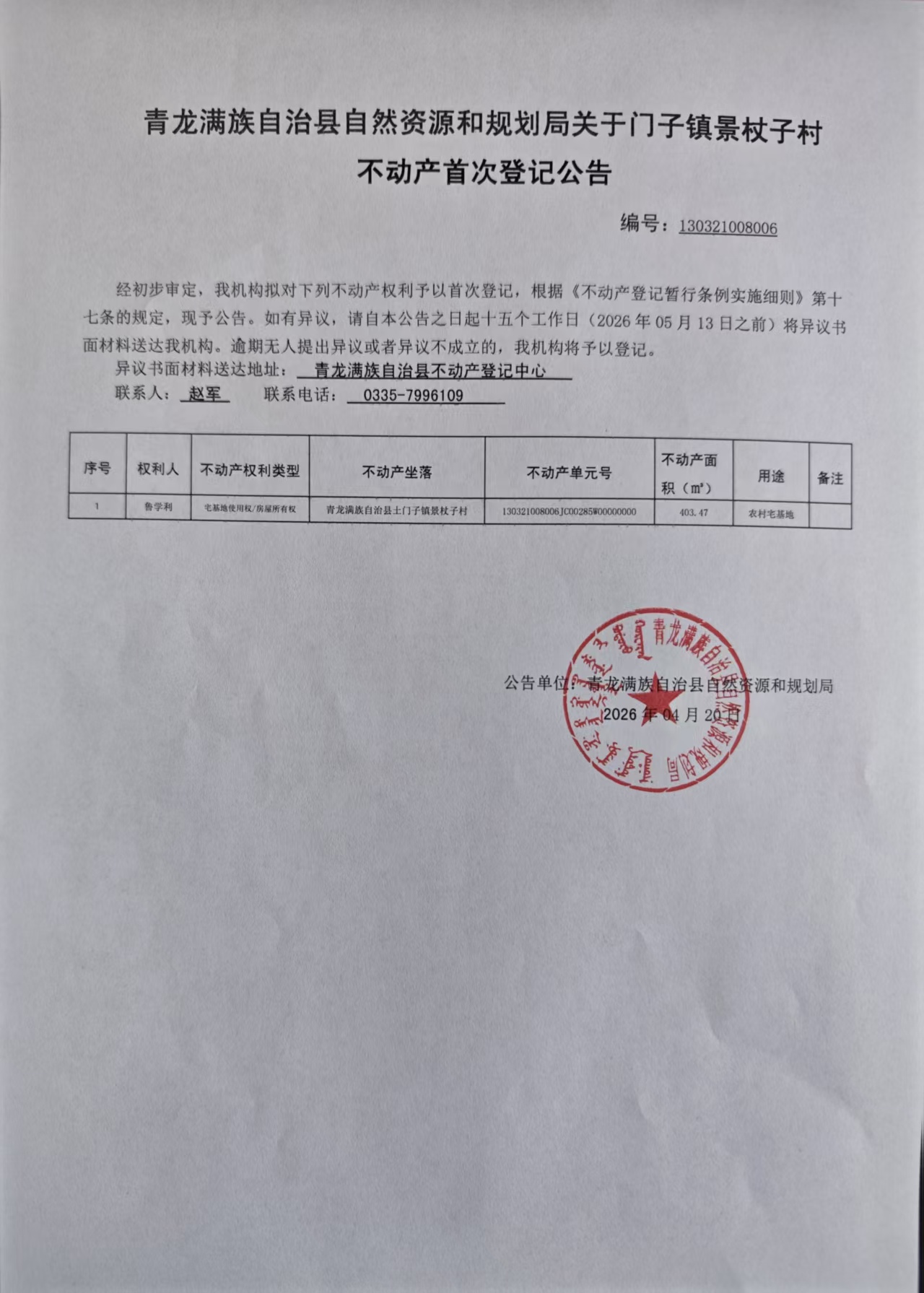 青龙满族自治县自然资源和规划局关于土门子镇景杖子村不动产首次登记公告.jpg