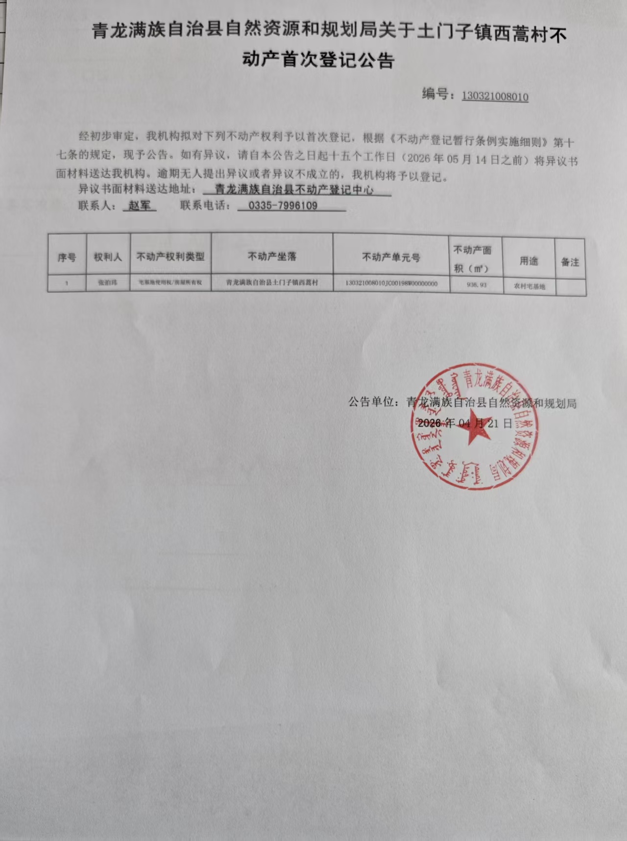 青龙满族自治县自然资源和规划局关于土门子镇西蒿村张洎玮不动产首次登记的公告.jpg