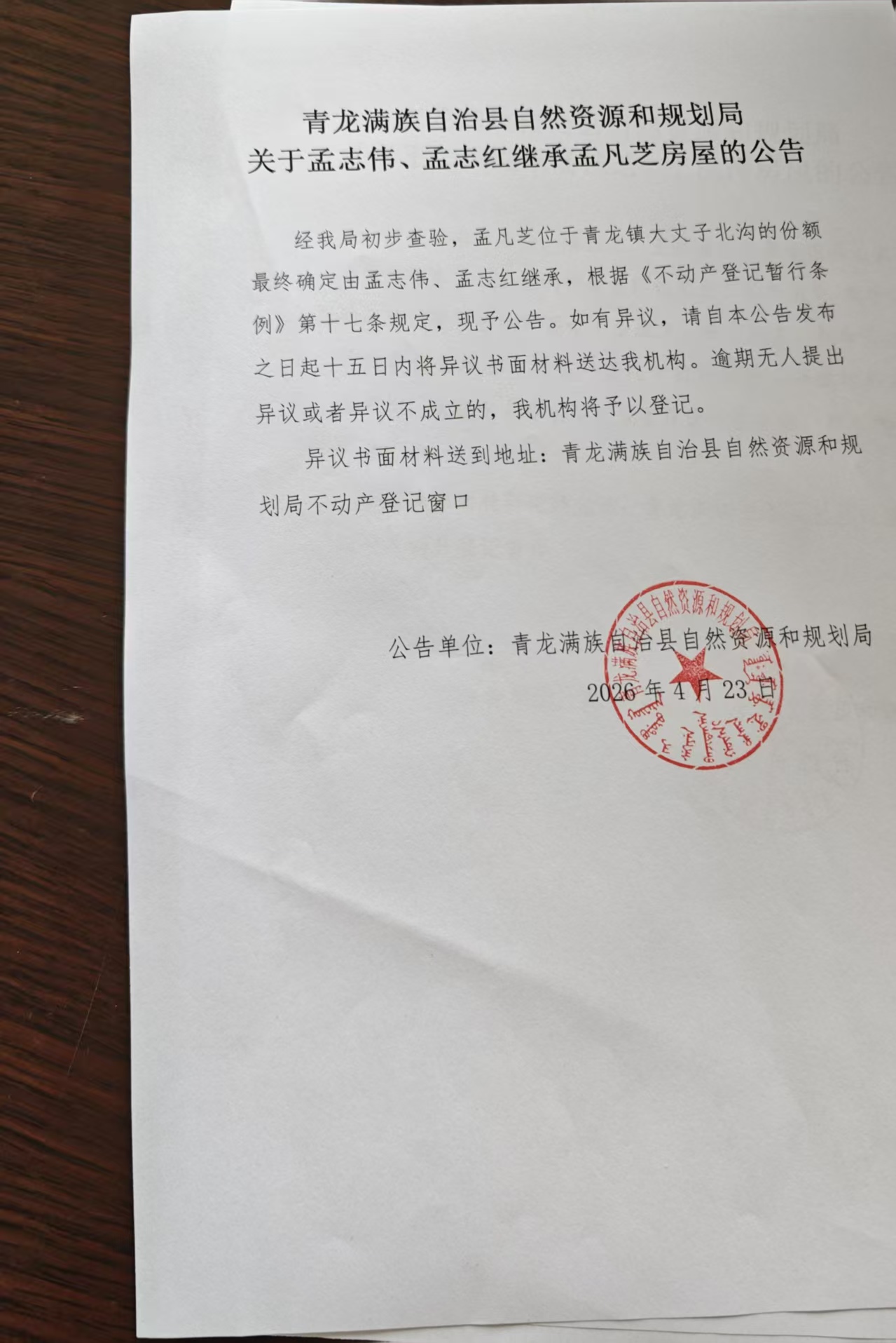 青龙满族自治县自然资源和规划局关于孟志伟、孟志红继承孟凡芝房屋的公告.jpg